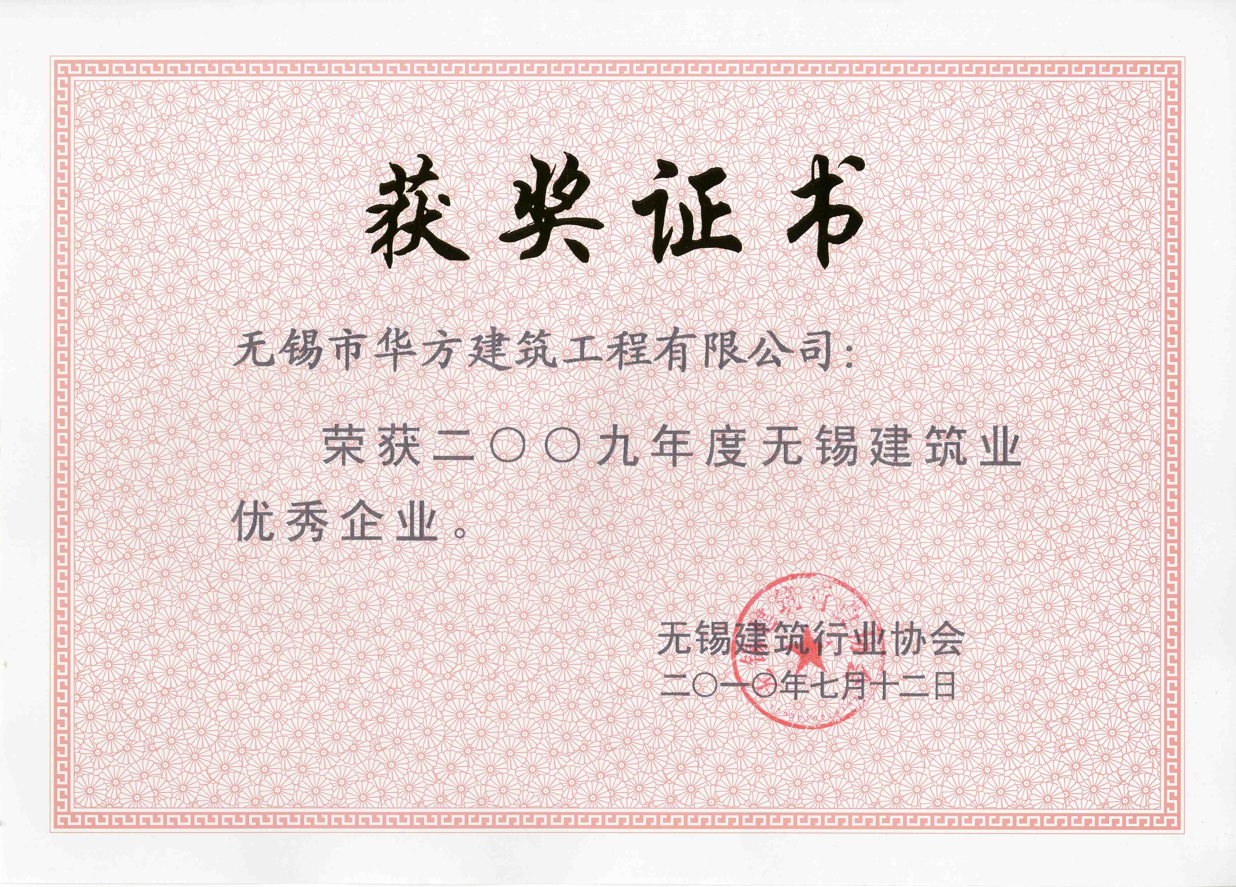 2009年度無(wú)錫建筑業(yè)優(yōu)秀企業(yè)