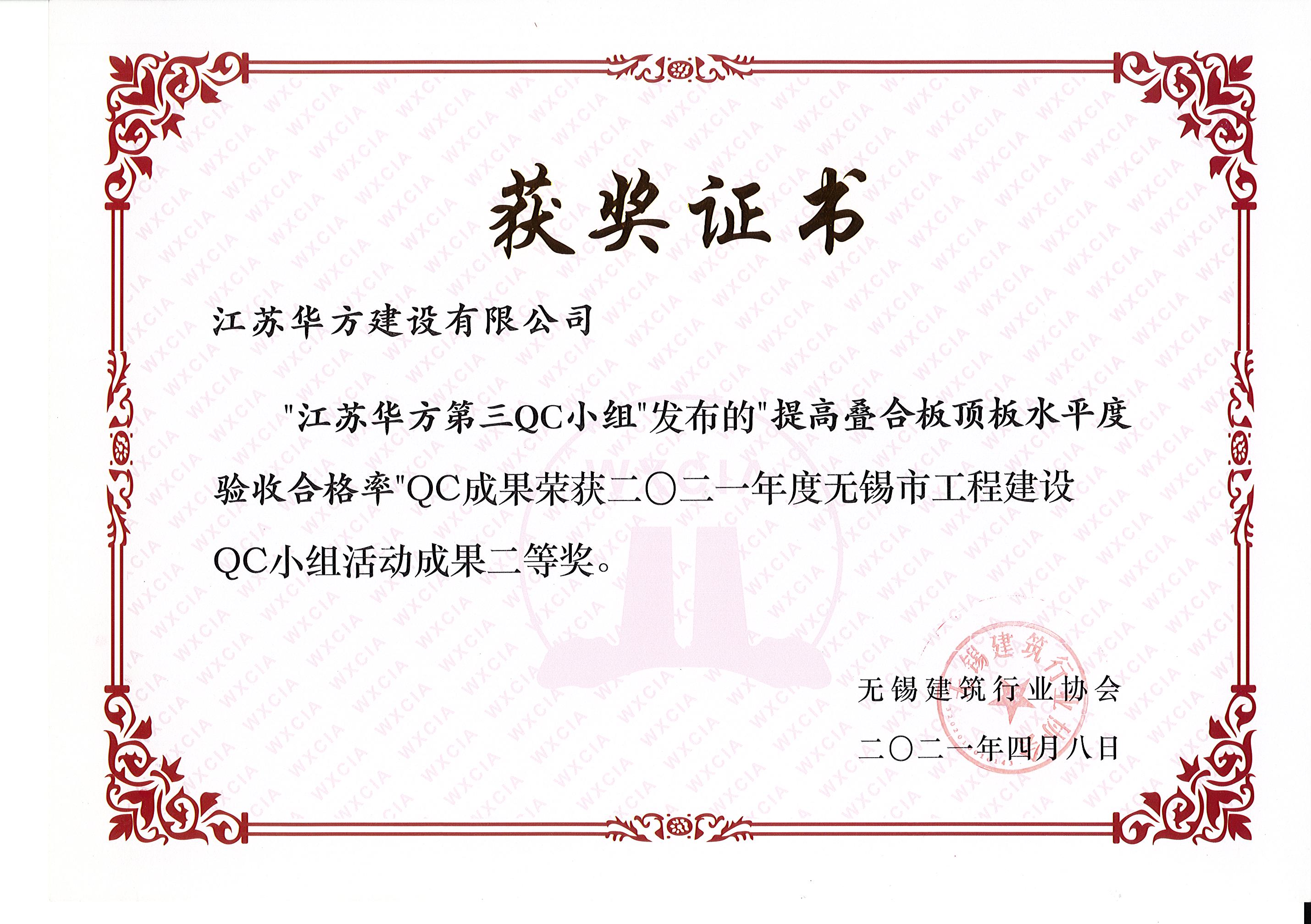 無(wú)錫市2021年度QC成果二等獎(jiǎng)-第三QC小組-華裕雅園