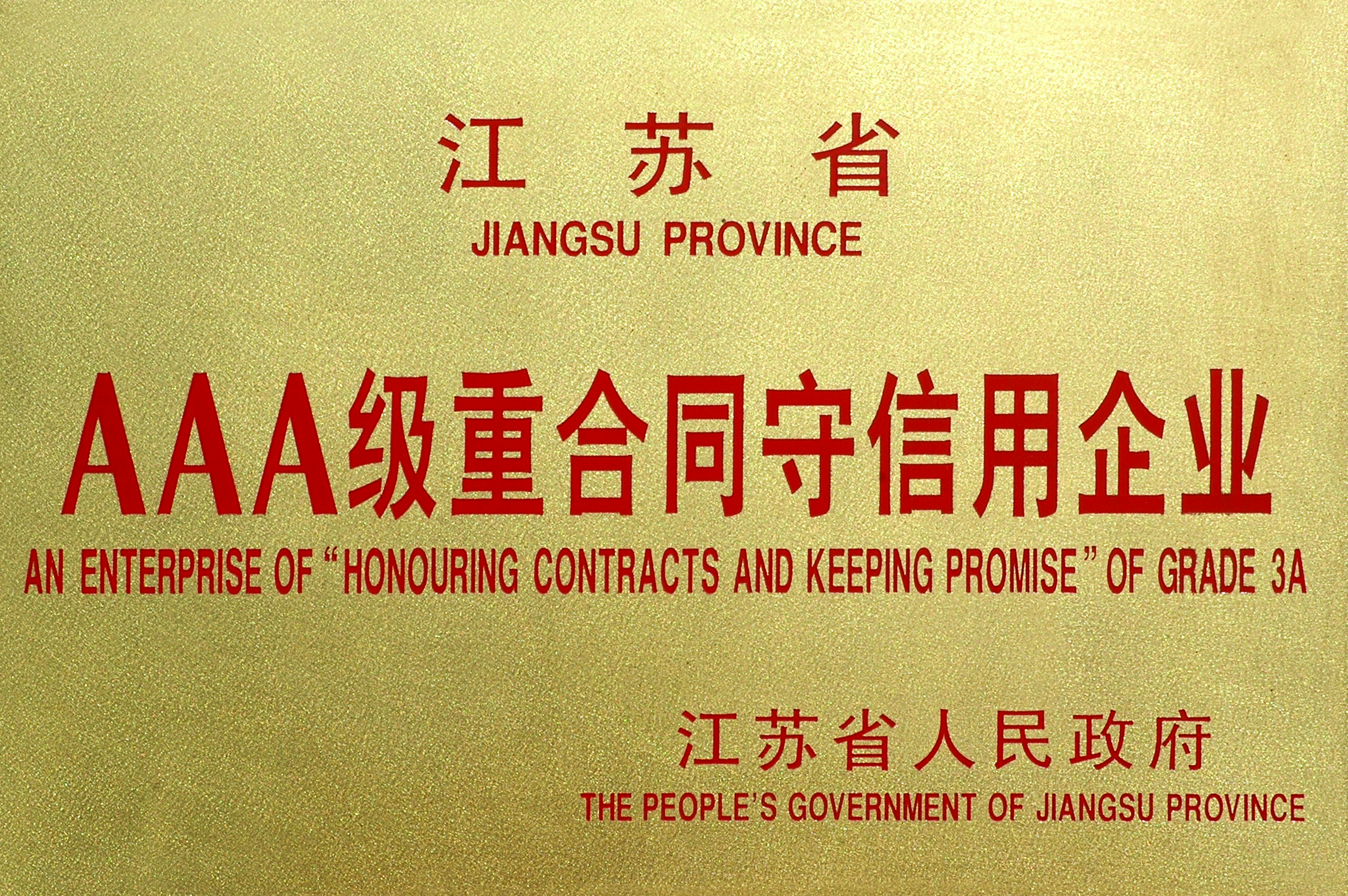 2007年江蘇省AAA級(jí)重合同守信用企業(yè)