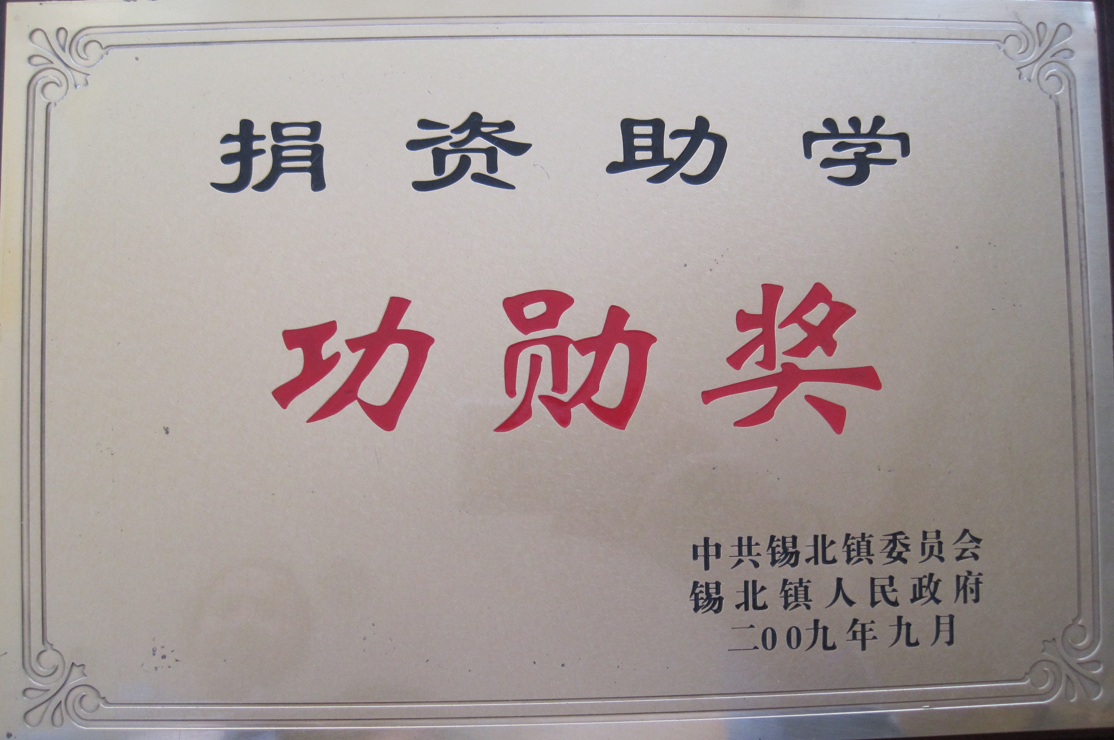 2009年度捐資助學功勛獎