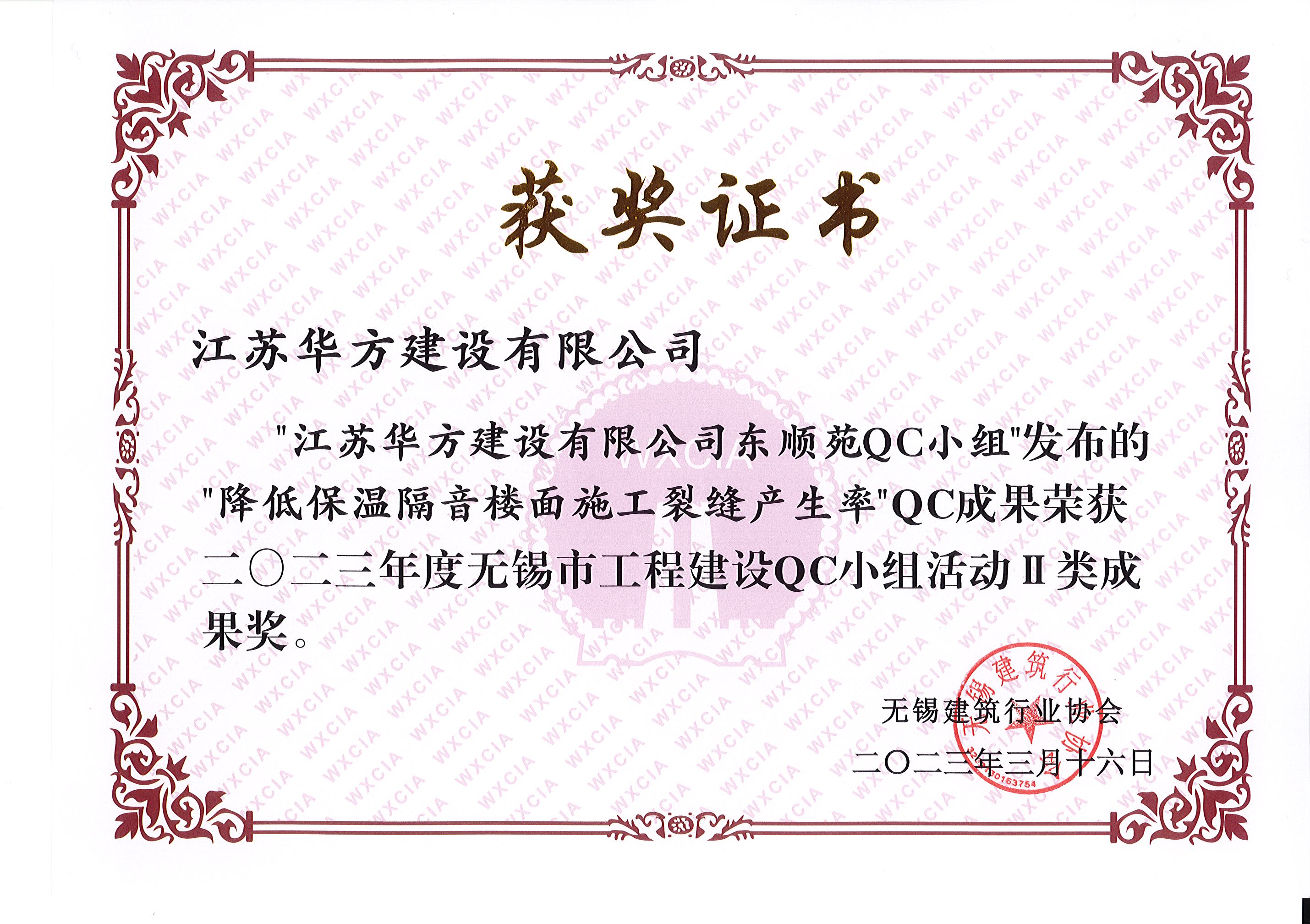 2023年度市QC-II類成果-東順苑-降低保溫隔音樓面施工裂縫產生率