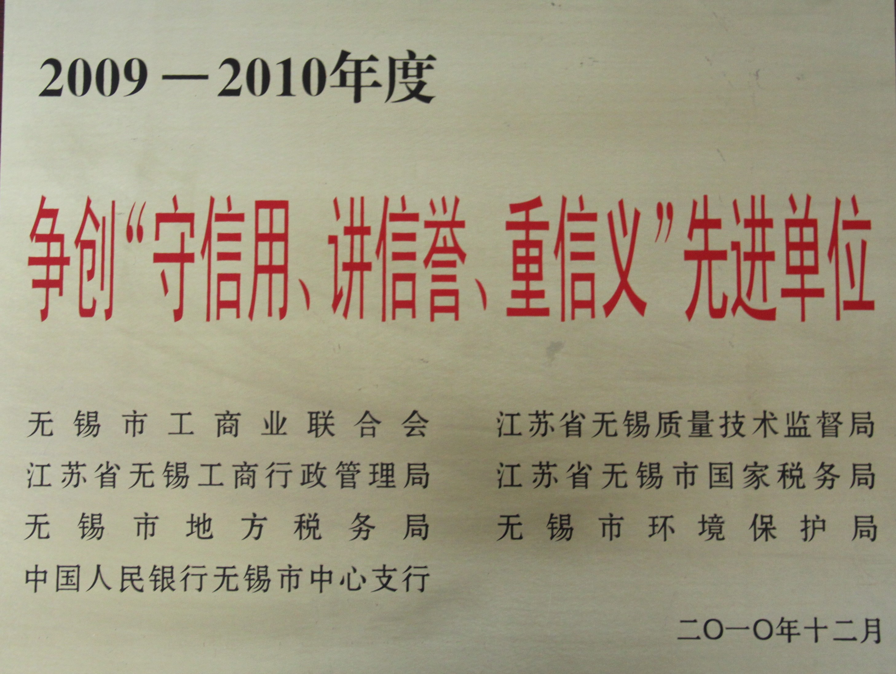 2009-2010年度無(wú)錫市守信用講信譽(yù)重信用先進(jìn)單位