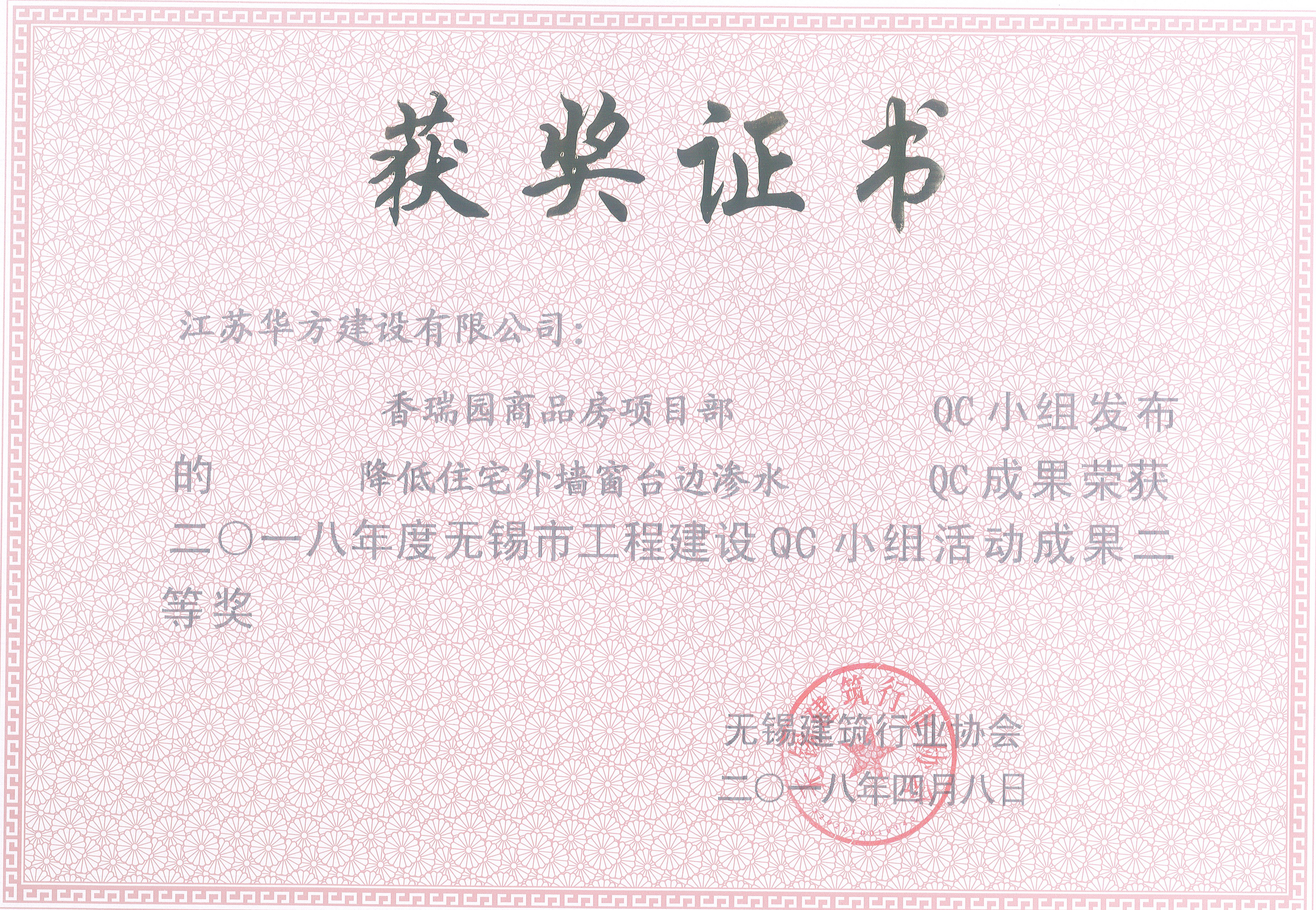 2018年QC小組活動榮獲無錫市工程建設二等獎—香瑞園商品房項目部