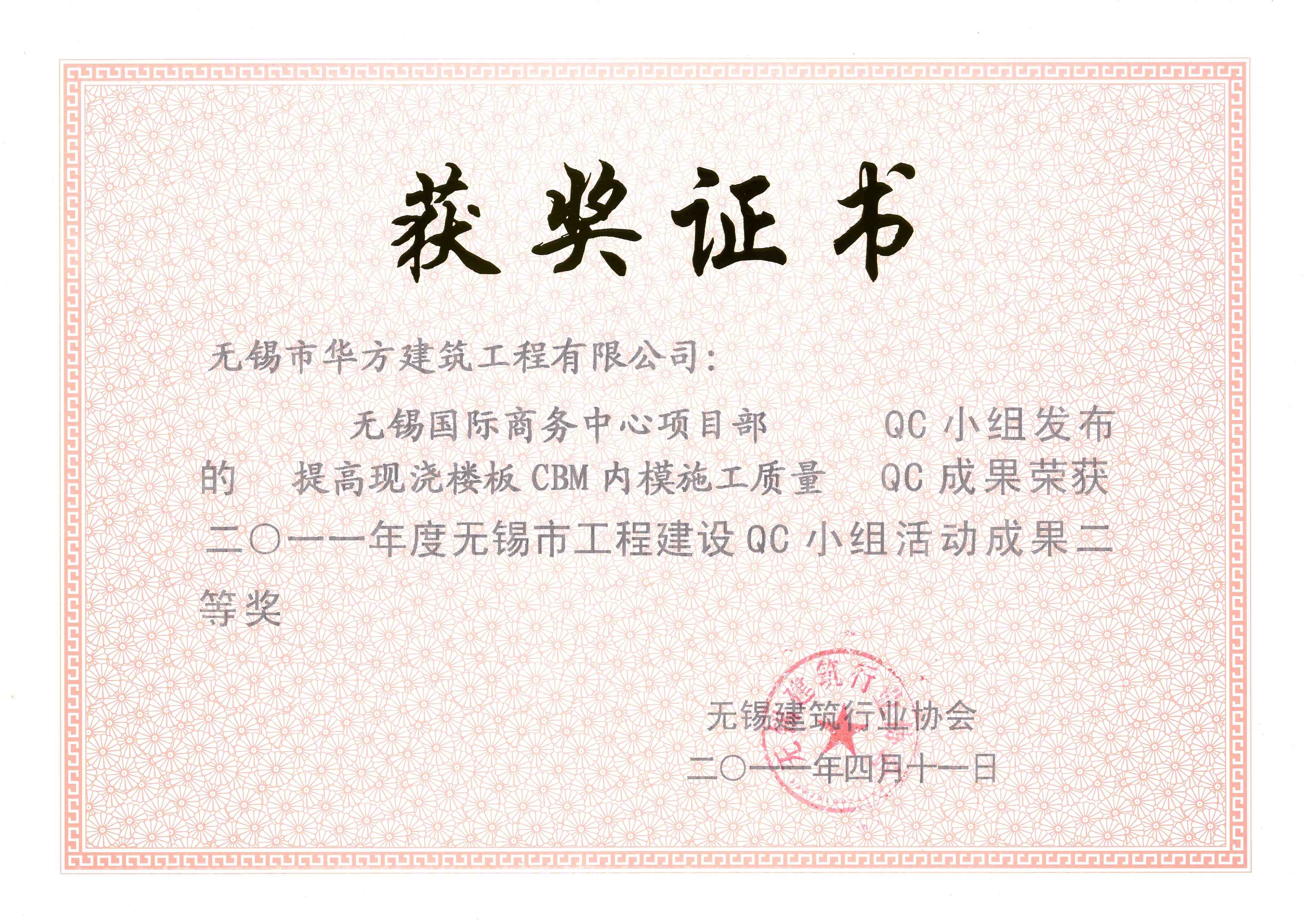 2011年度無錫國際商務中心項目部(提高現澆樓板CBM內模施工質量)-無錫市QC小組活動成果二等獎