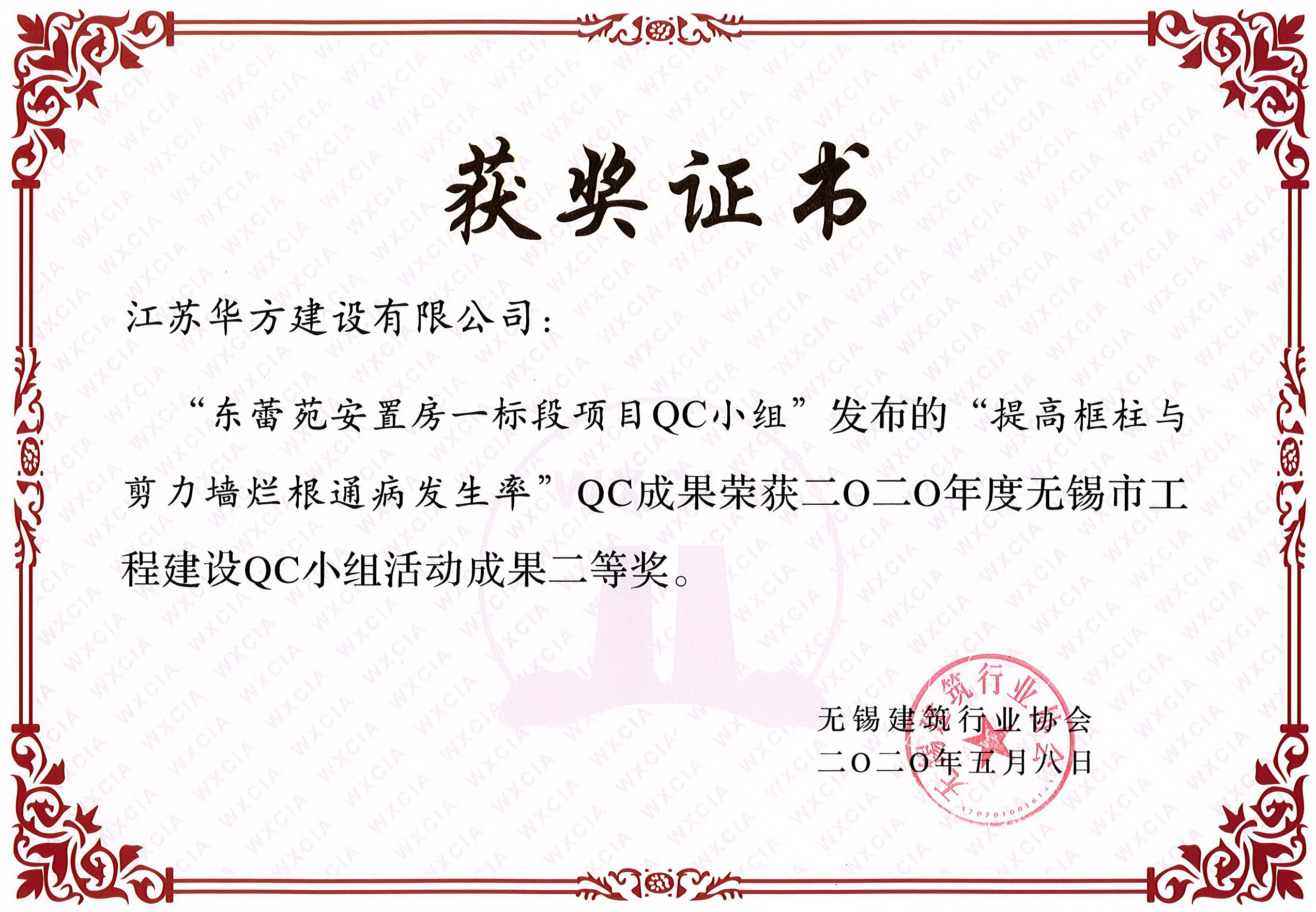 無錫市QC小組活動成果二等獎——東蕾苑安置房一標段