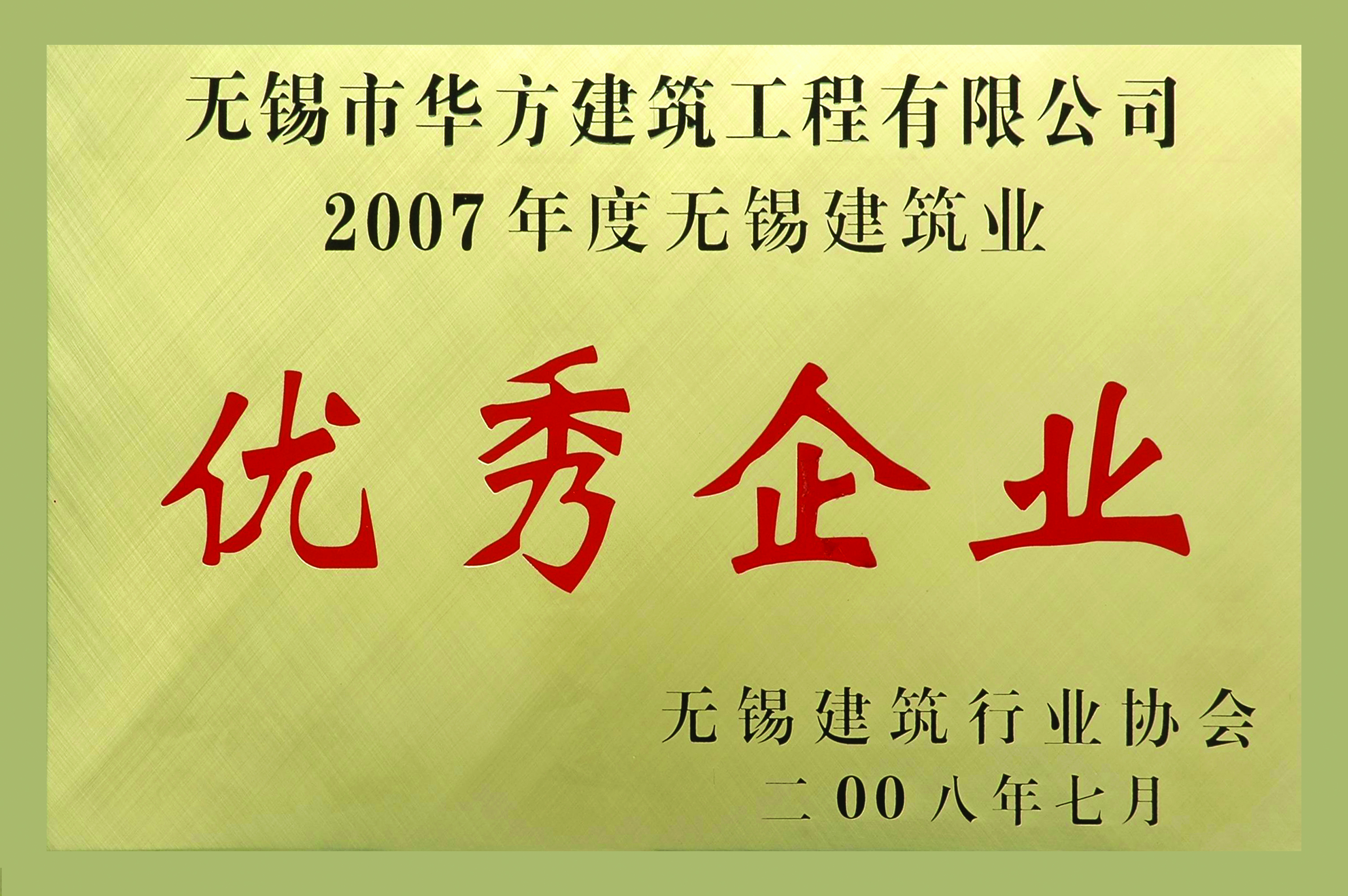 2007年度無錫建筑業優秀企業