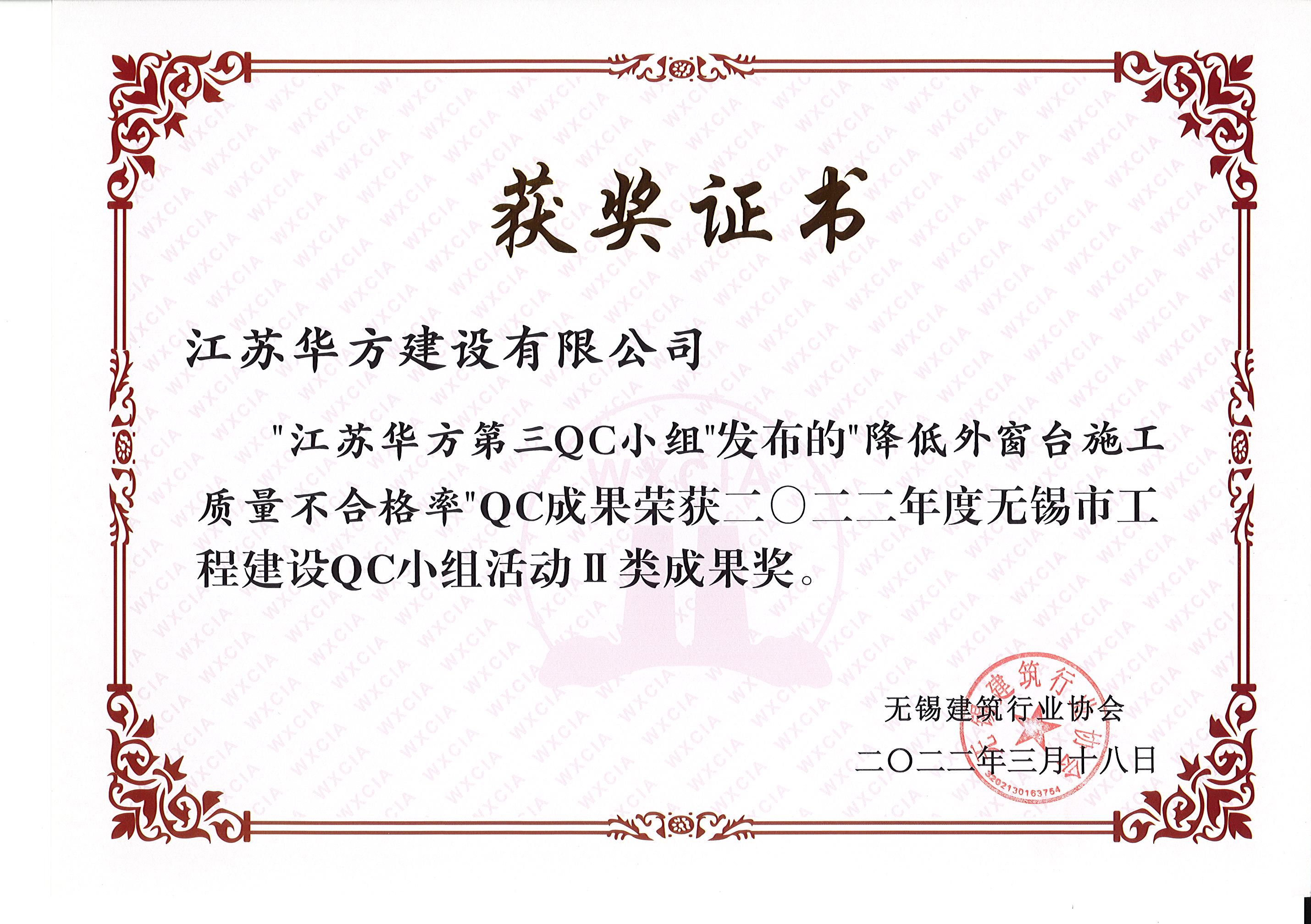 2022年度無錫市工程建設QC小組活動II類成果-第三QC小組-璜塘華裕雅園項目-降低外窗臺施工質量不合格率