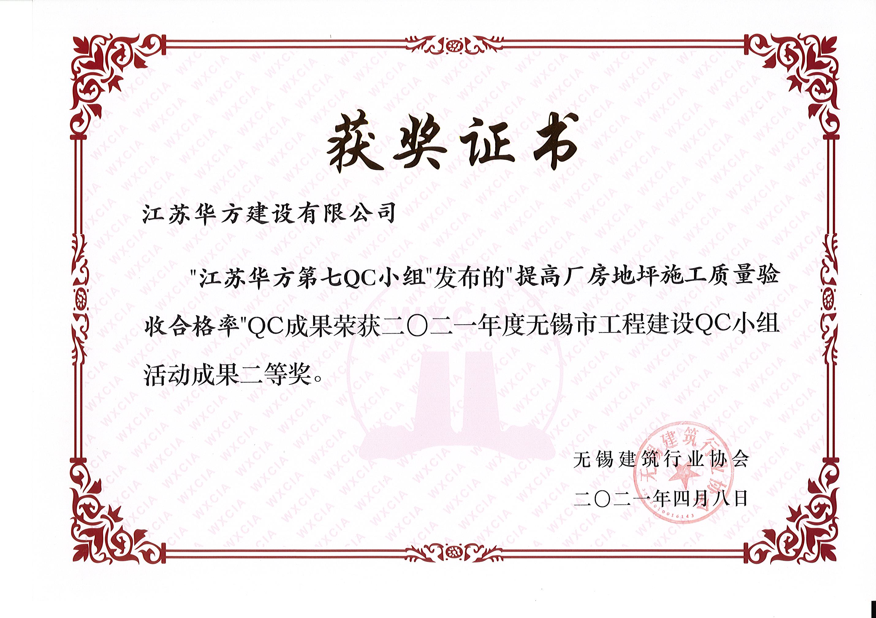 無(wú)錫市2021年度QC成果二等獎(jiǎng)-第七QC小組-宏宇三期