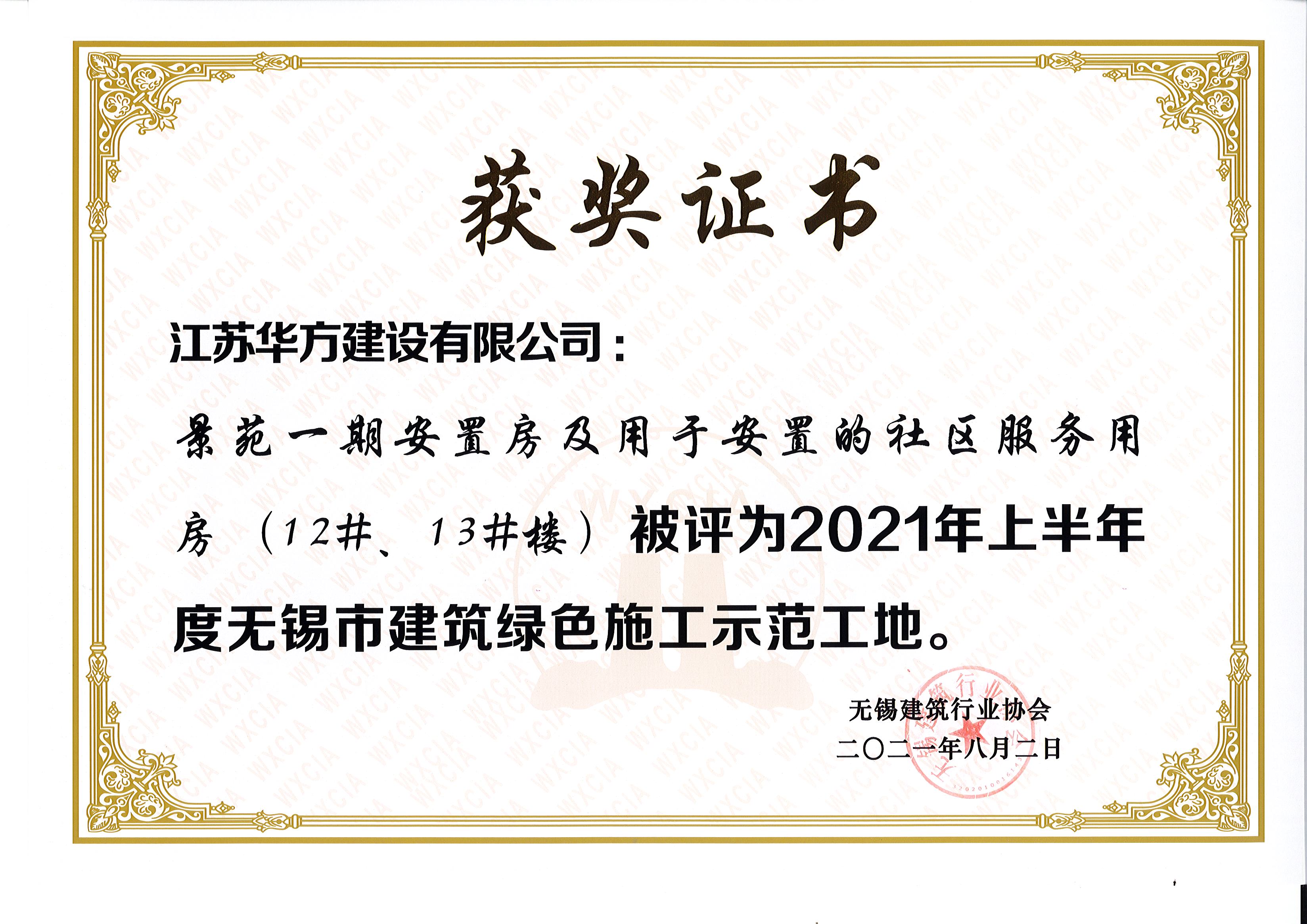 2021年上半年度無錫市綠色施工示范工地-景苑一期安置房及用于安置的社區(qū)服務用房（12#、13#樓）
