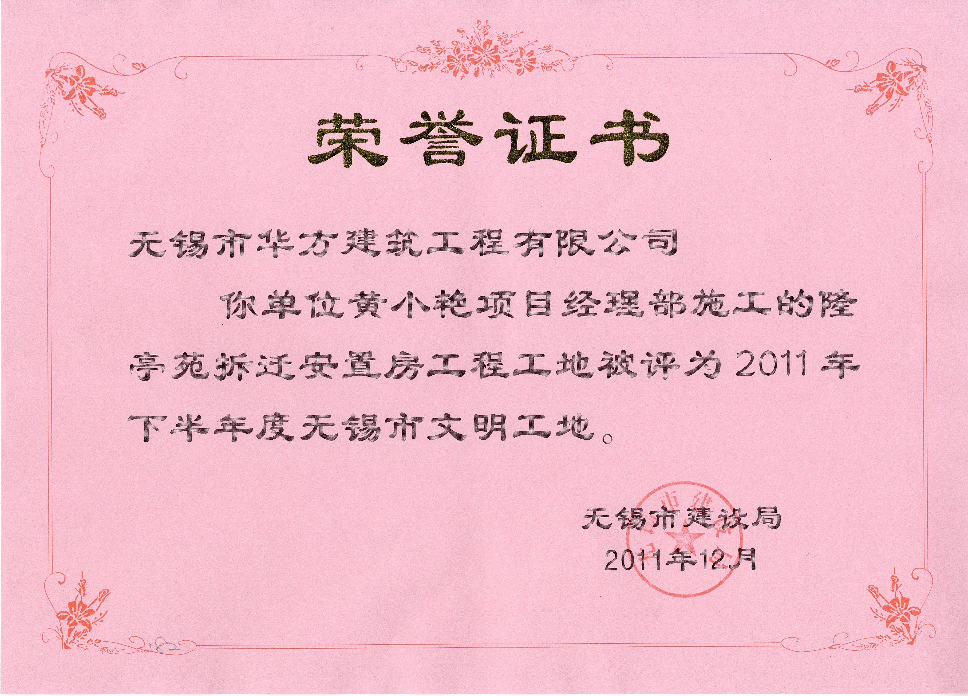 2011-12月-隆亭苑拆遷安置房工程工地2011年下半年度無錫市文明工地