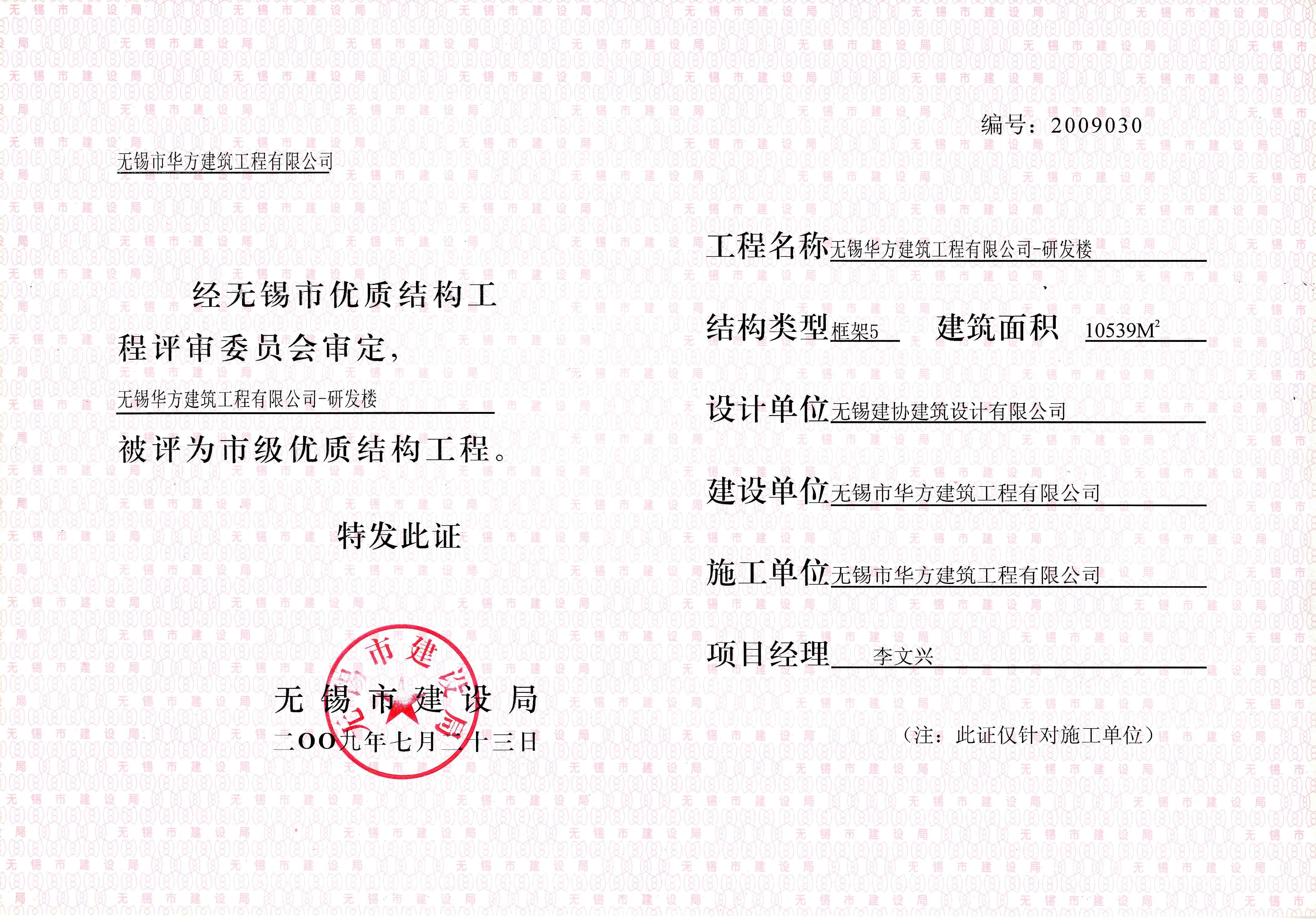 2009年度華方研發樓優質結構