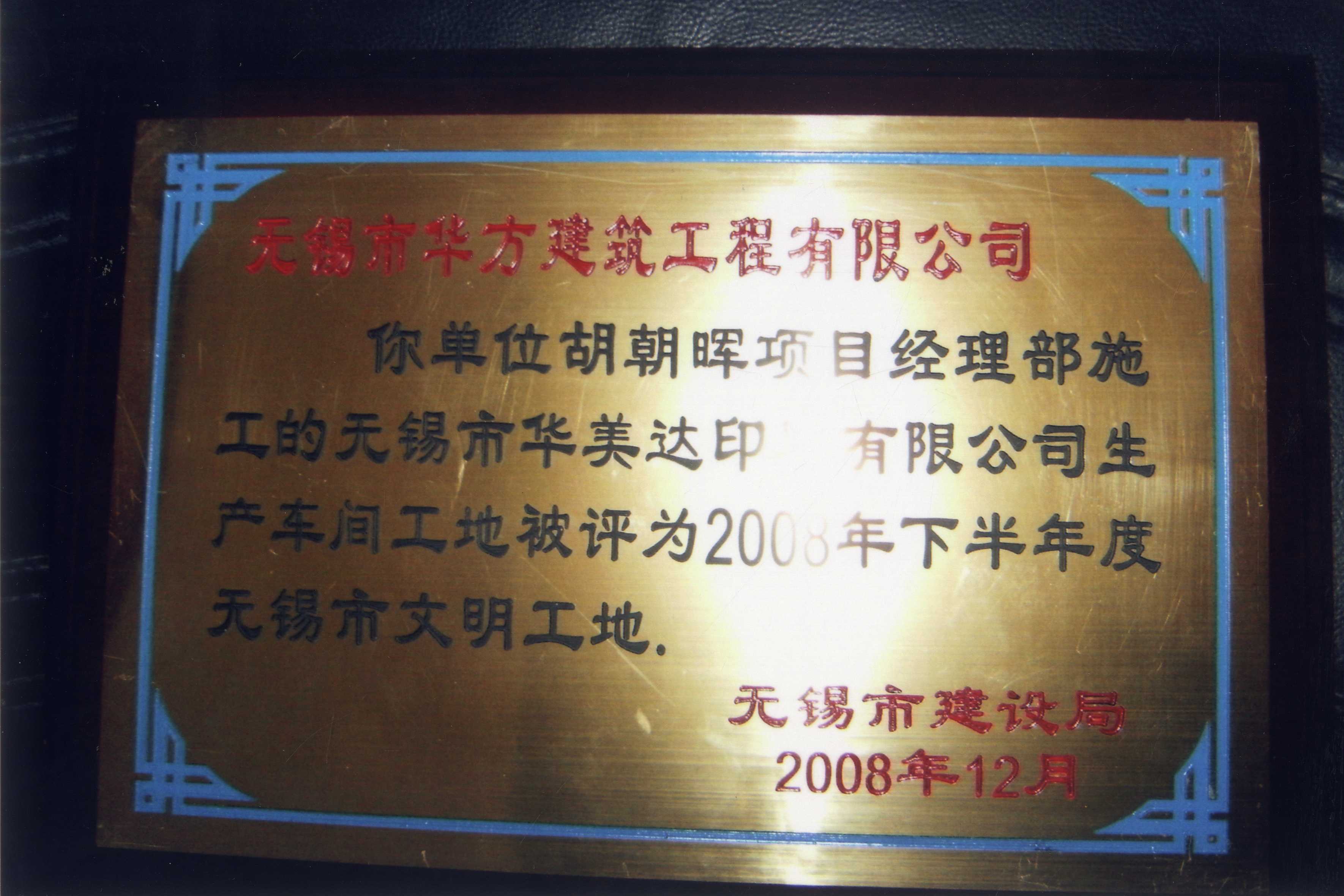 2008-12月-2008年下半年度無(wú)錫市文明工地-無(wú)錫市華美達(dá)印刷有限公司生產(chǎn)車間工地