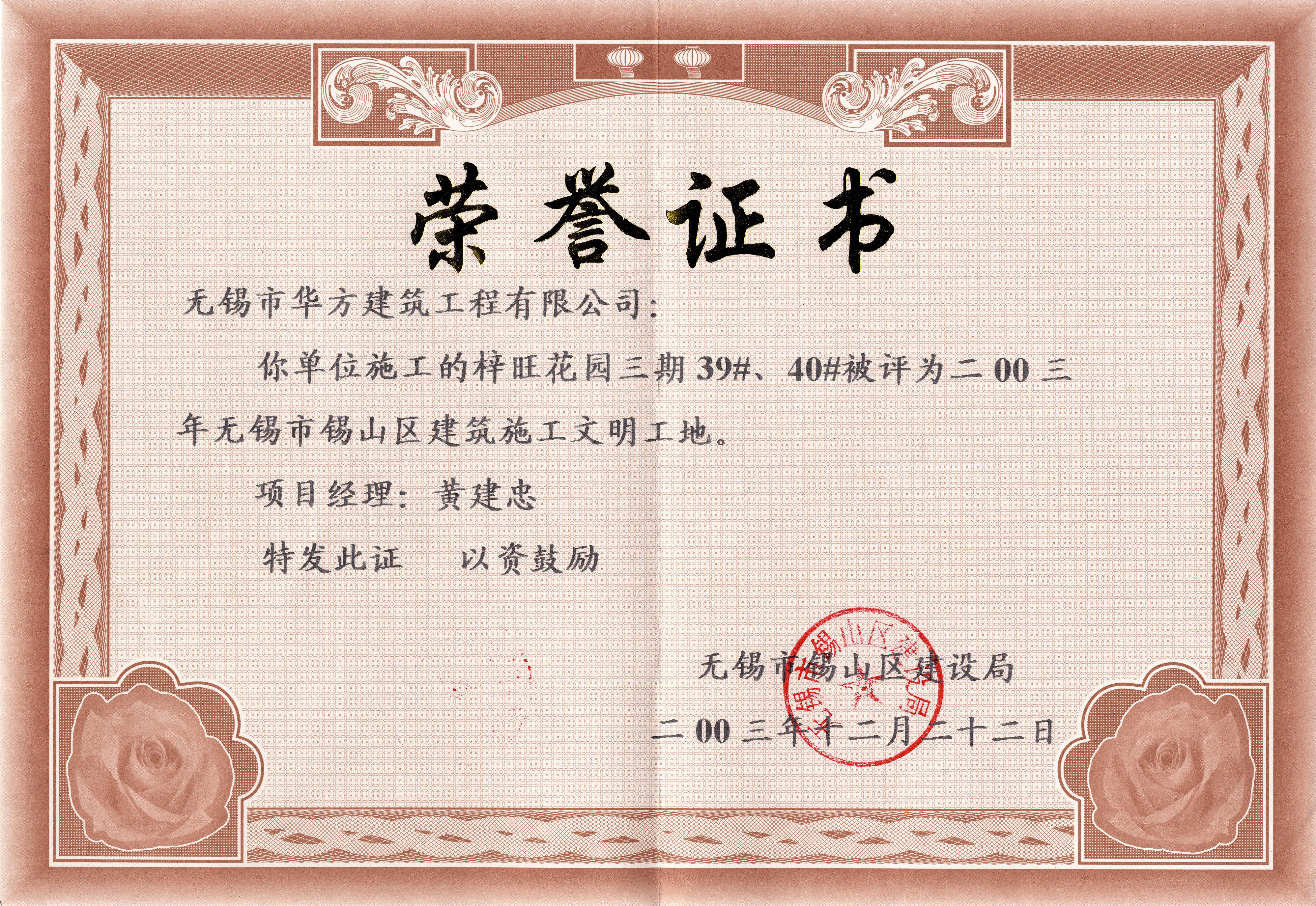 2003年華方建筑梓旺花園三期39#、40#錫山區(qū)建筑施工文明工地