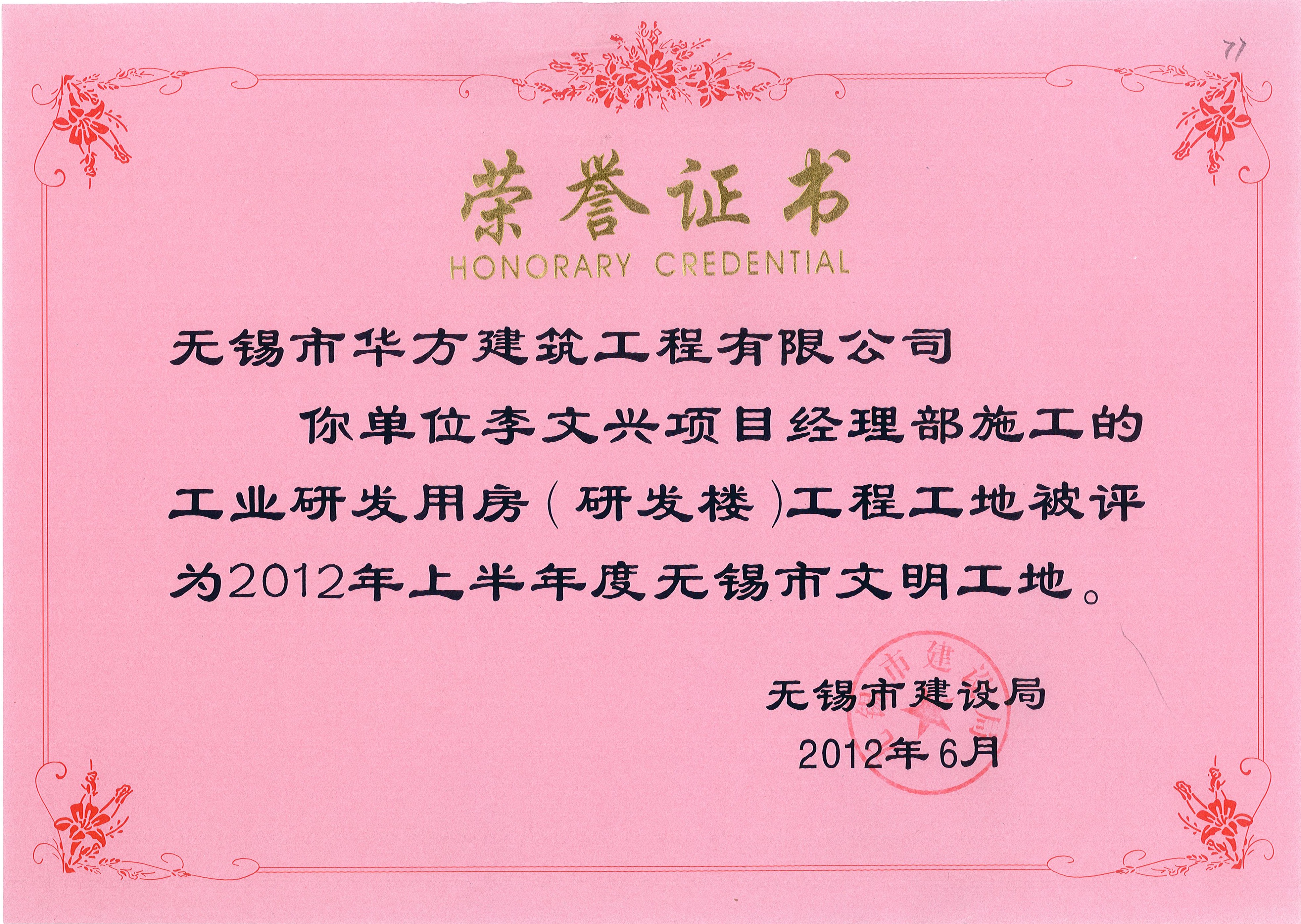 2012-6月-2012年無錫市文明工地海聯研發樓