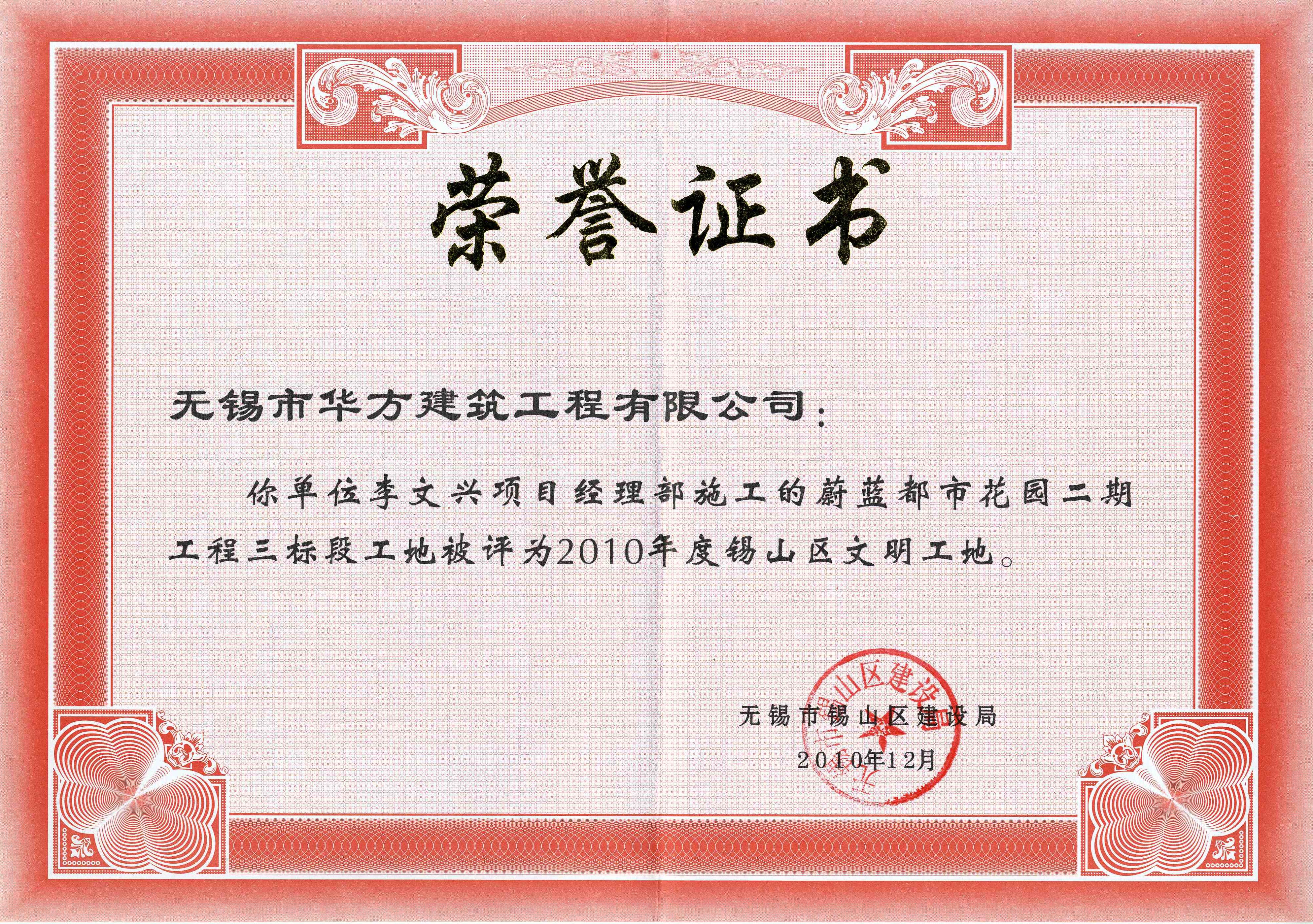 2010年度蔚藍都市花園二期工程三標段工地錫山區文明工地