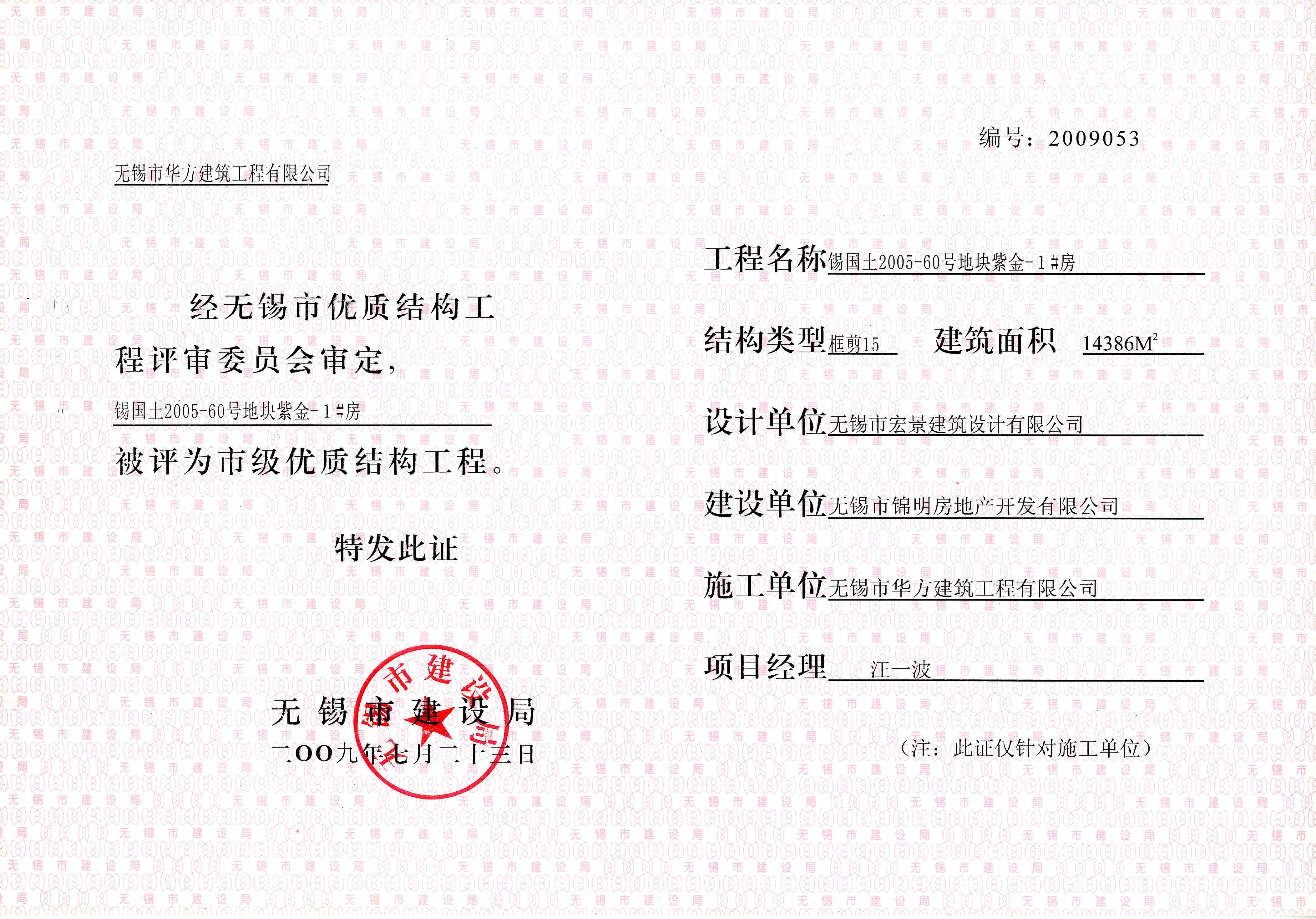 2009年度錫國土2005-60號地塊紫金1#房優質結構