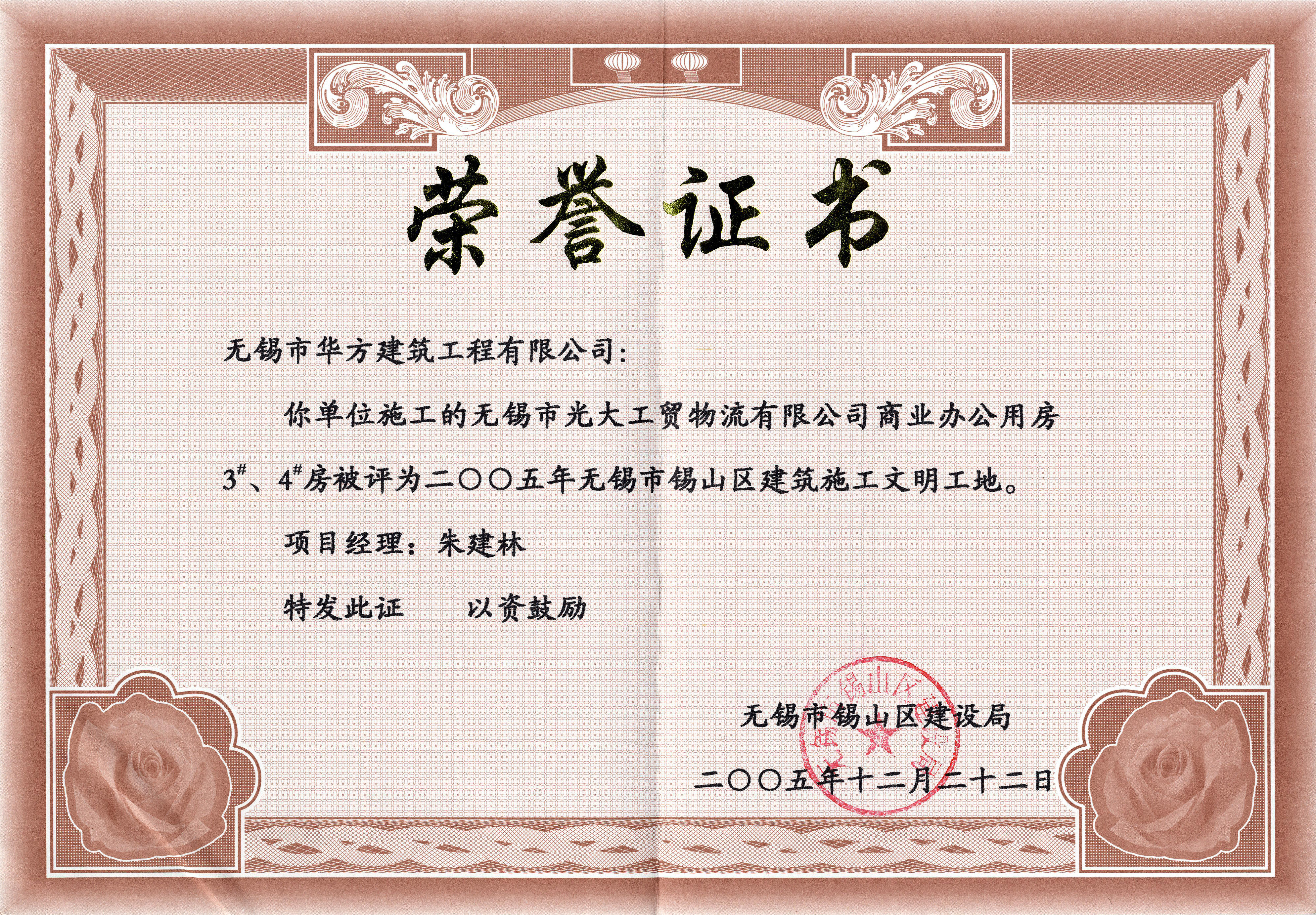 2005年華方建筑光大工貿物流3#、4#高度錫山區建筑施工文明工地