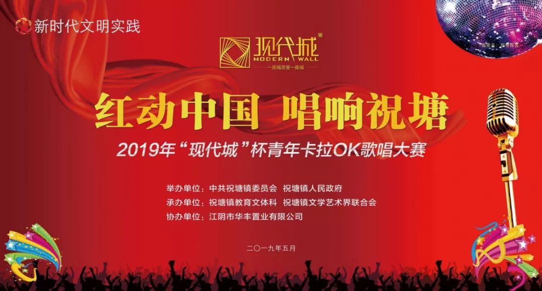 · “紅動(dòng)中國，唱響祝塘”|“現(xiàn)代城”杯青年卡拉OK歌唱大賽完美落幕