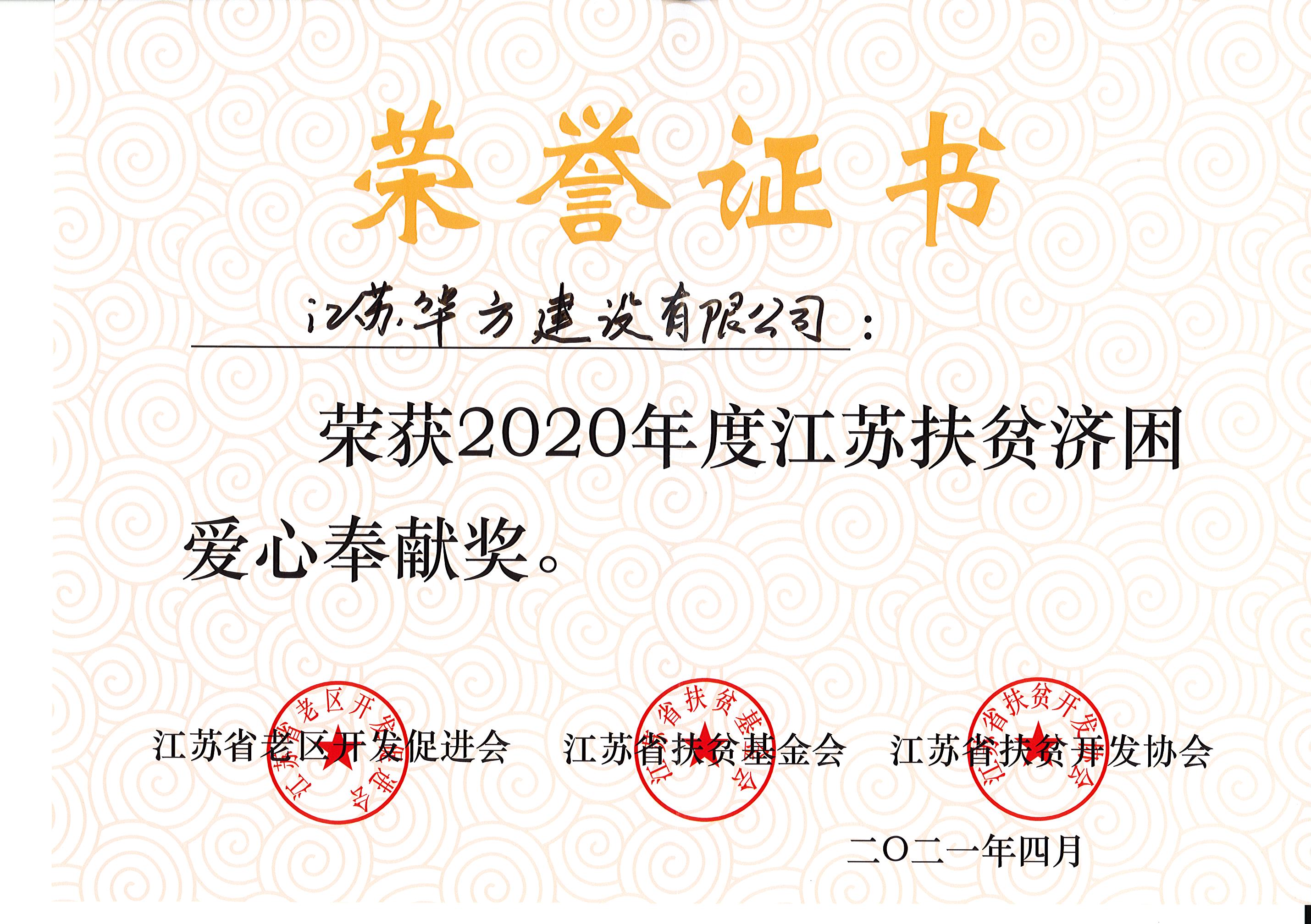 2020年度江蘇扶貧濟(jì)困愛心奉獻(xiàn)獎(jiǎng)