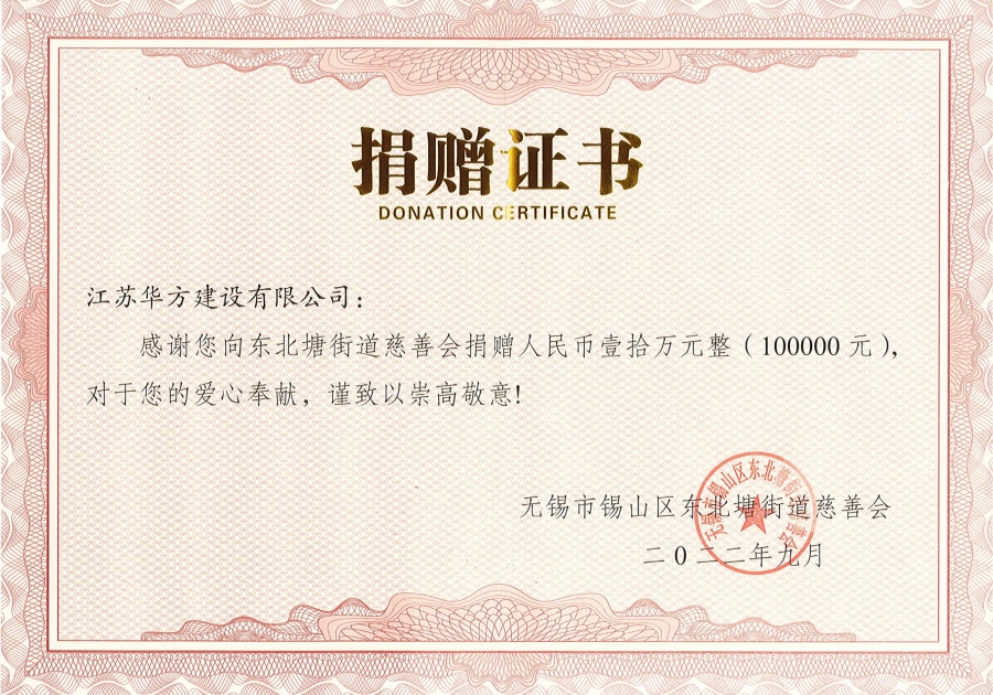 向錫山區東北塘街道慈善會捐贈10萬元