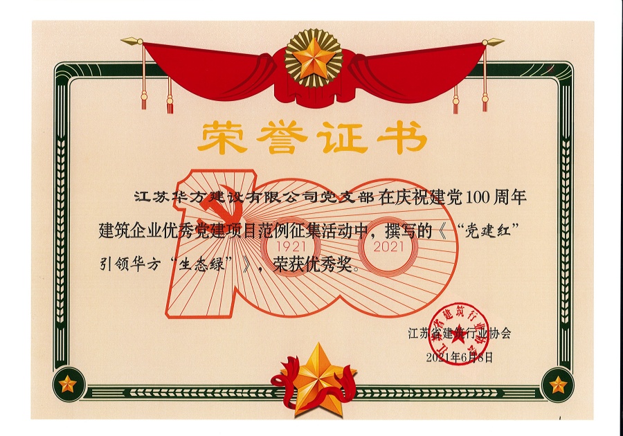 慶祝建黨100周年建筑企業(yè)優(yōu)秀黨建項目范例征集活動中榮獲“優(yōu)秀獎”