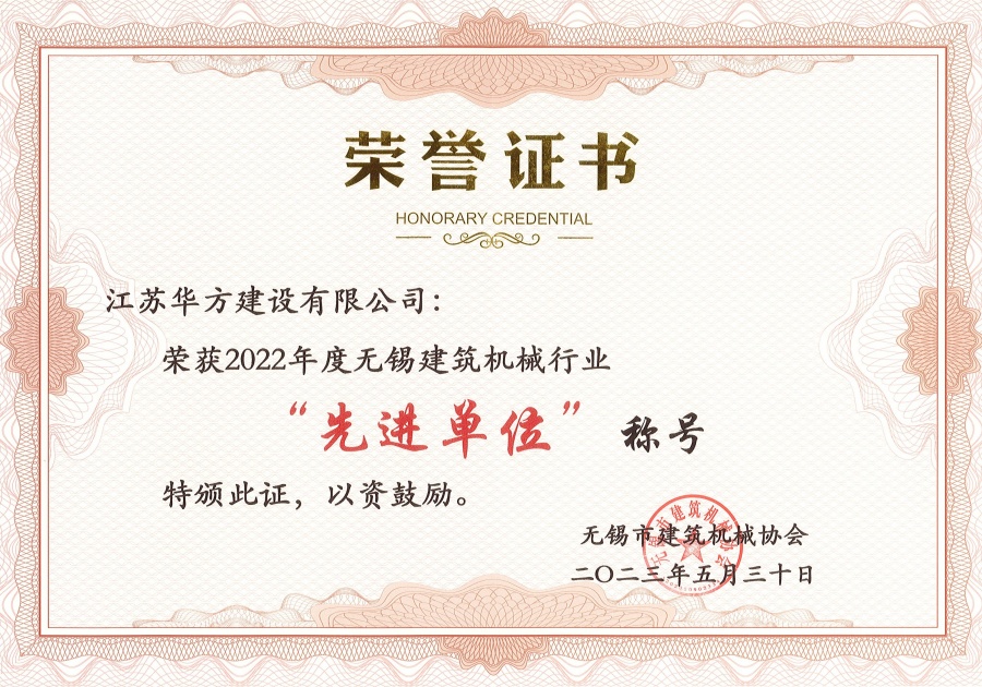 2022年度無錫建筑機械行業先進單位