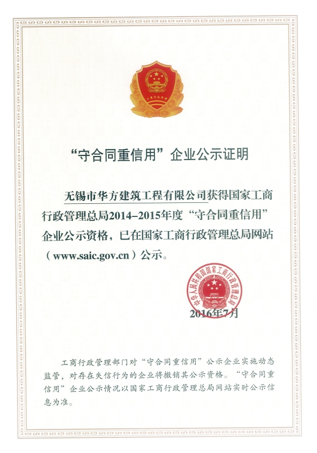 2014-2015年度國家級守合同重信用企業(yè)