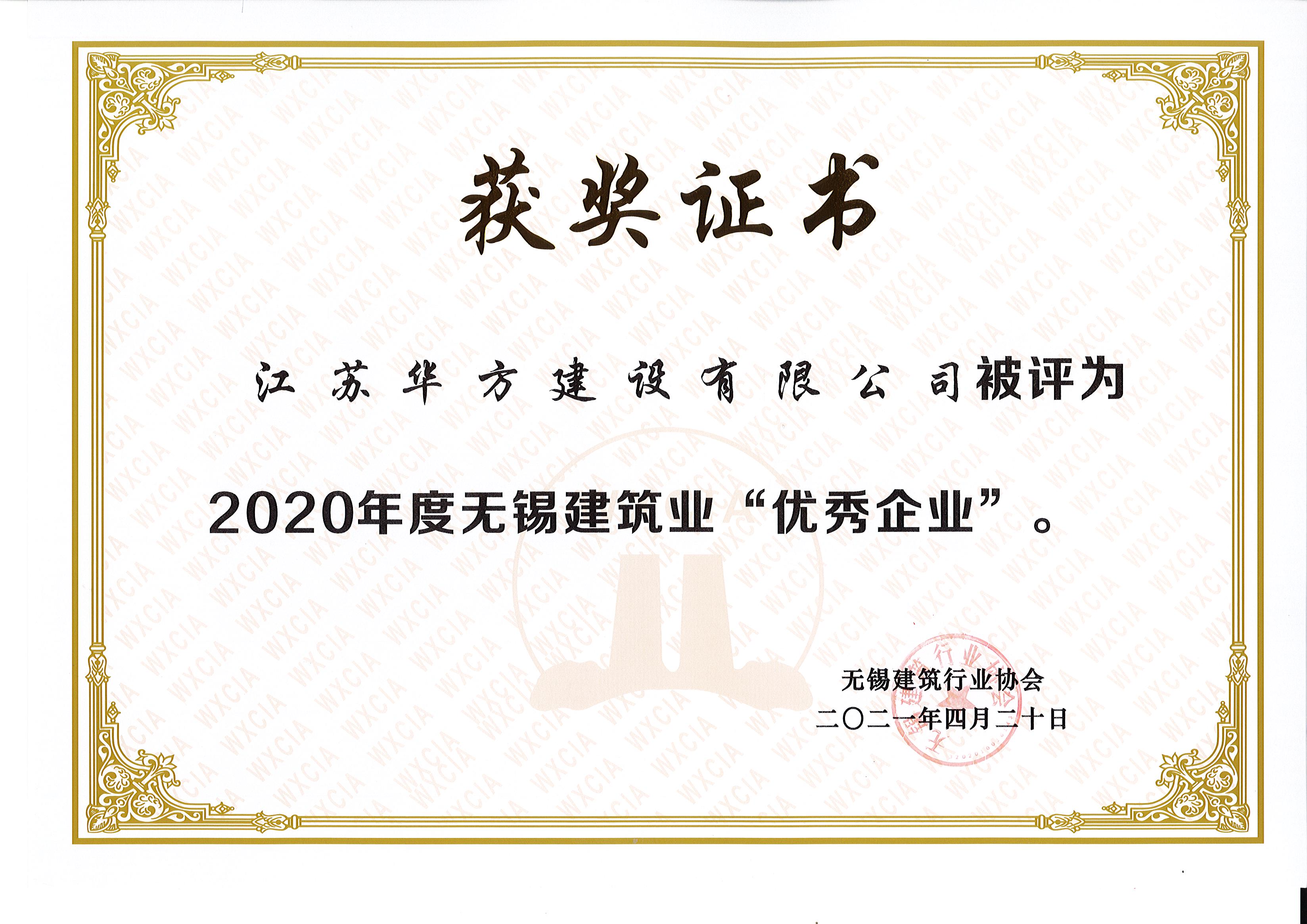 2020年度無(wú)錫建筑業(yè)“優(yōu)秀企業(yè)”