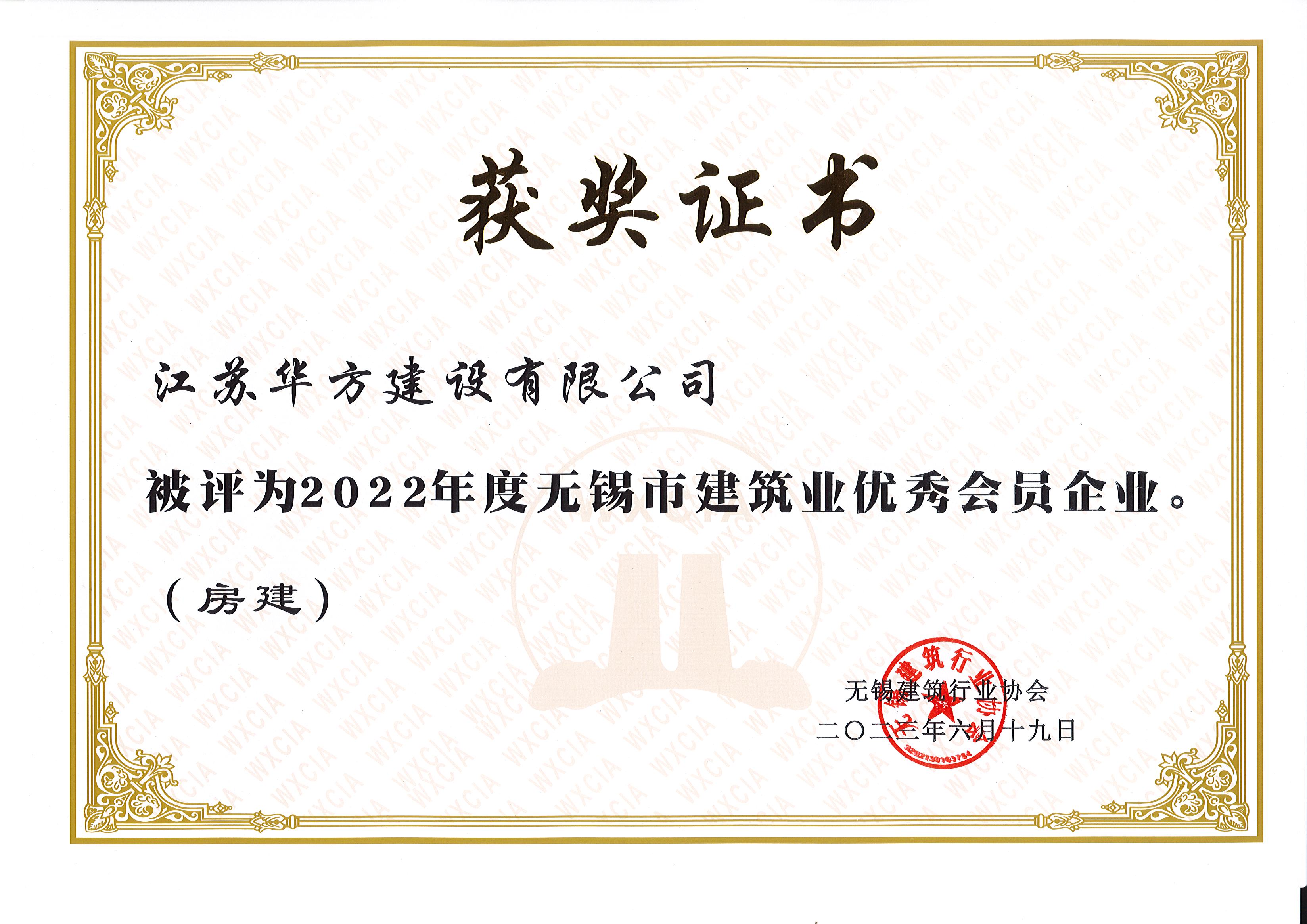 2022年度無錫市建筑業優秀會員企業（房建）