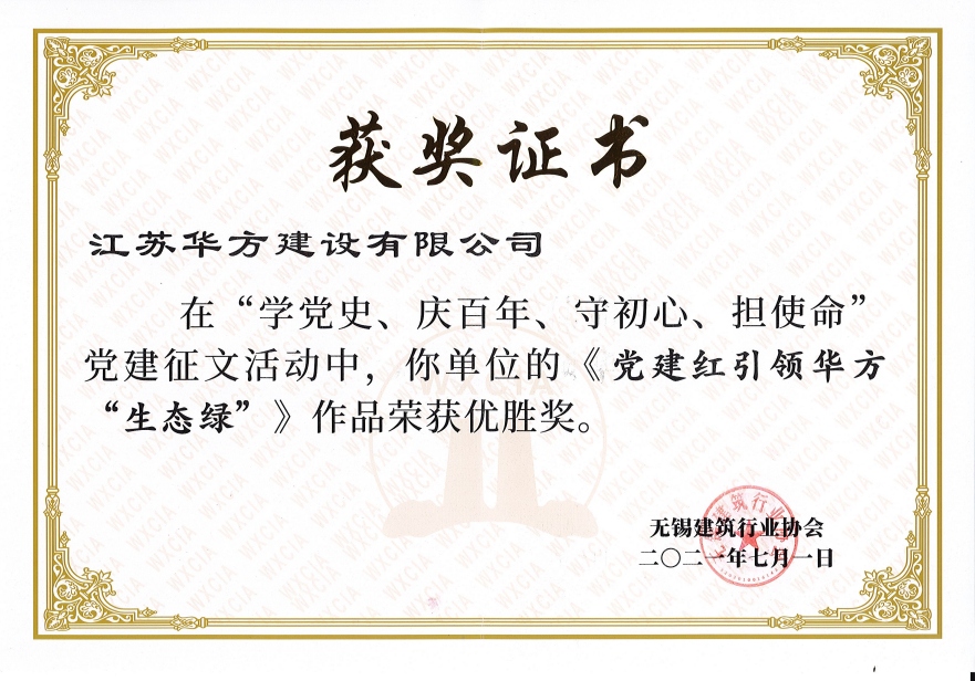 無錫建筑行業(yè)協(xié)會黨建征文活動優(yōu)勝獎