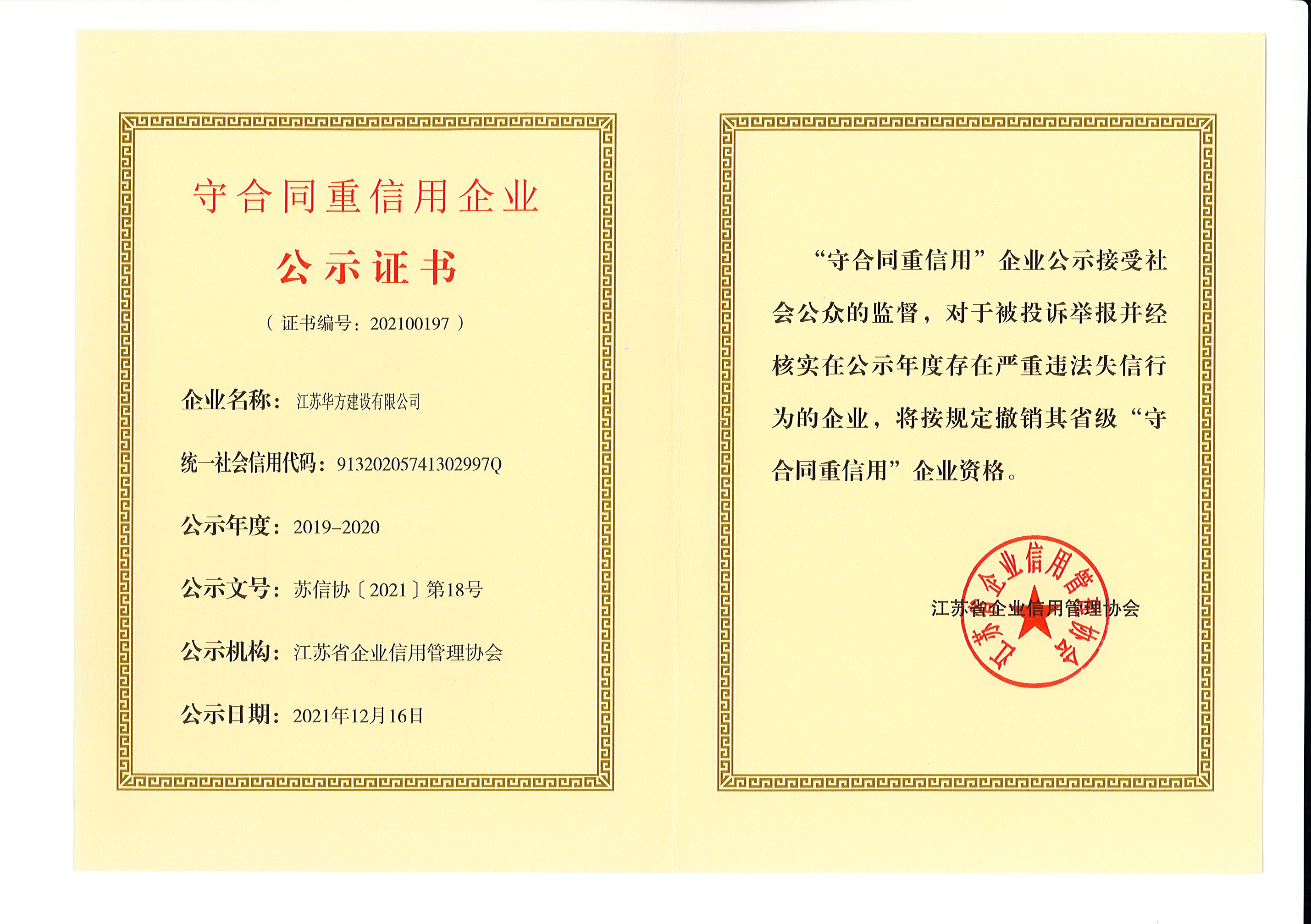 2019-2020年度江蘇省守合同重信用企業