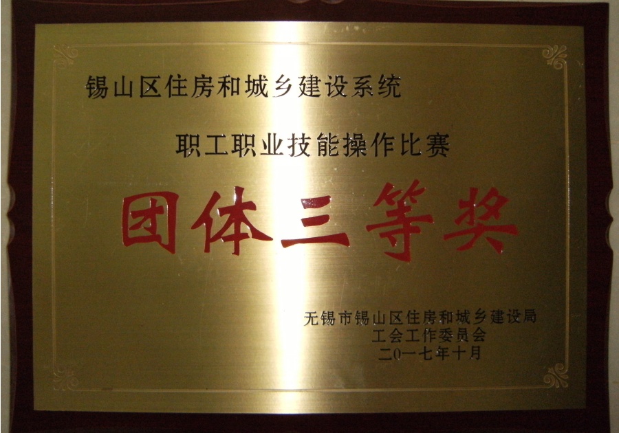 2017年錫山區(qū)首屆職工技能比賽團體三等獎