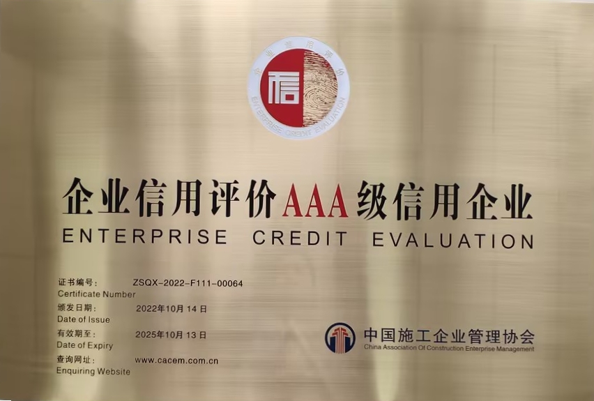 中施企協AAA級信用企業