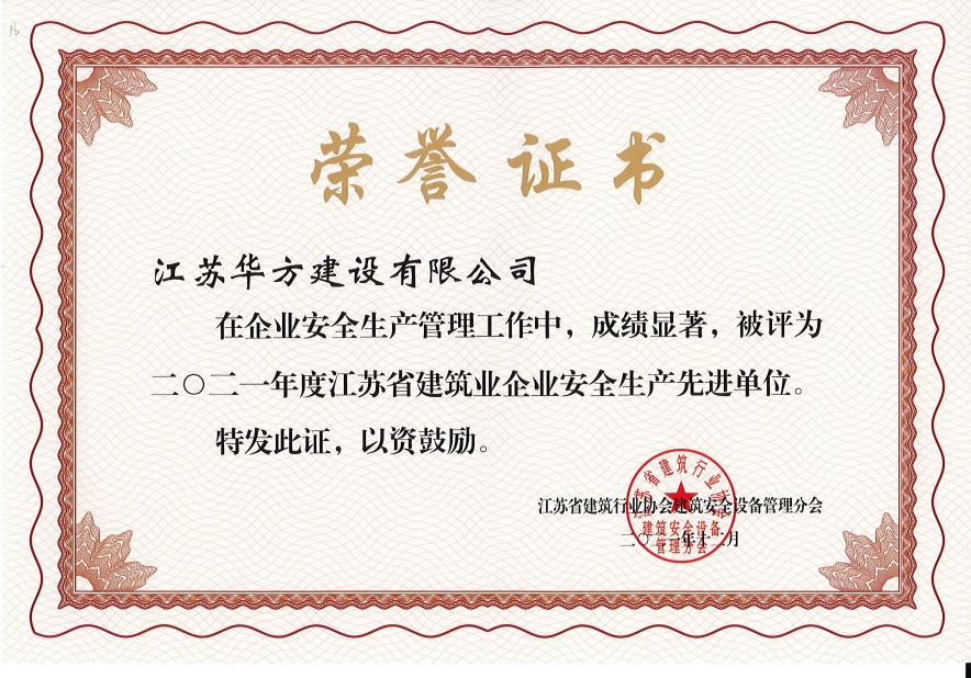 2021年度江蘇省建筑業企業安全生產先進單位