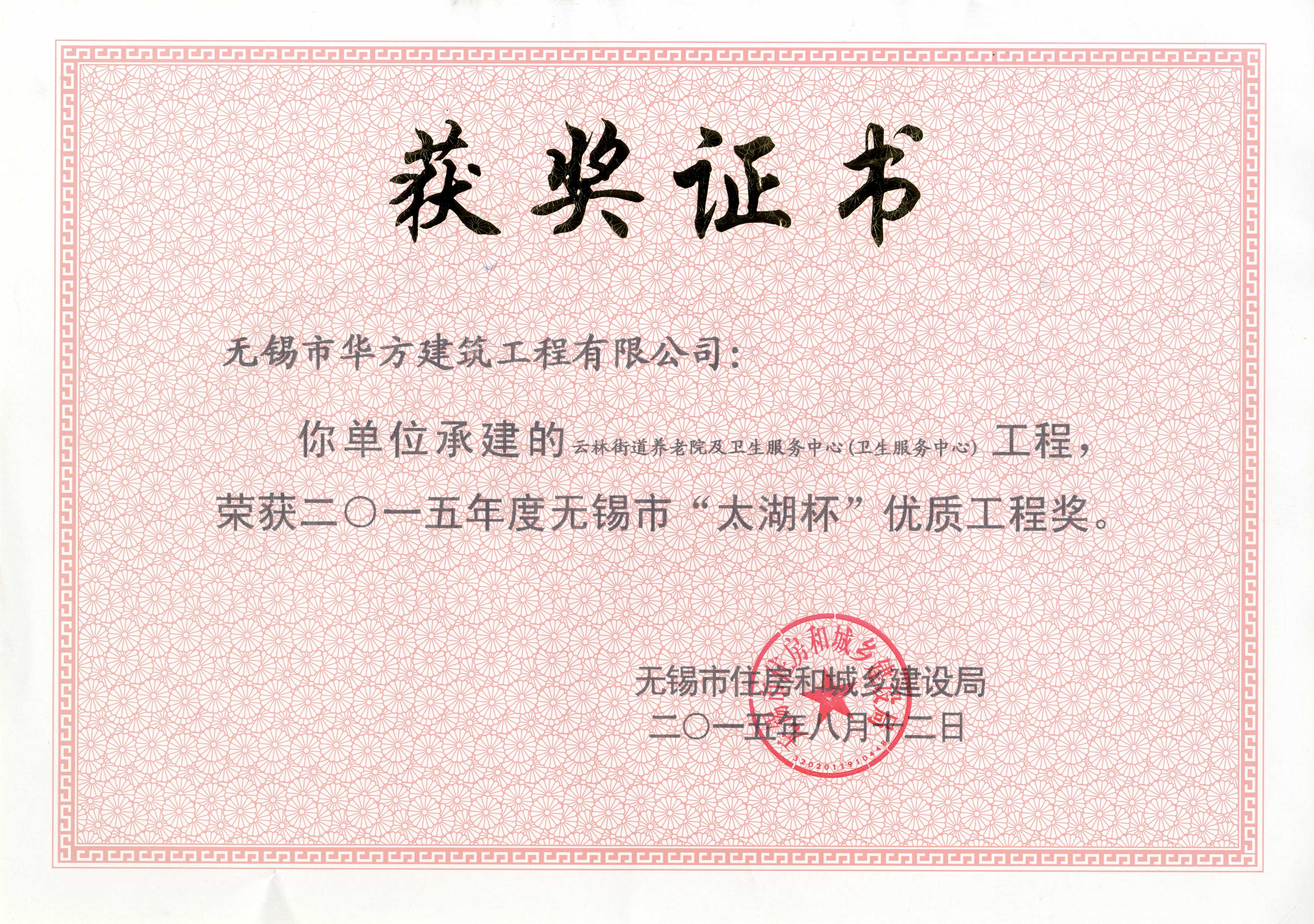 2015年無錫市太湖杯優(yōu)質(zhì)工程獎-云林養(yǎng)老院及衛(wèi)生服務(wù)中心