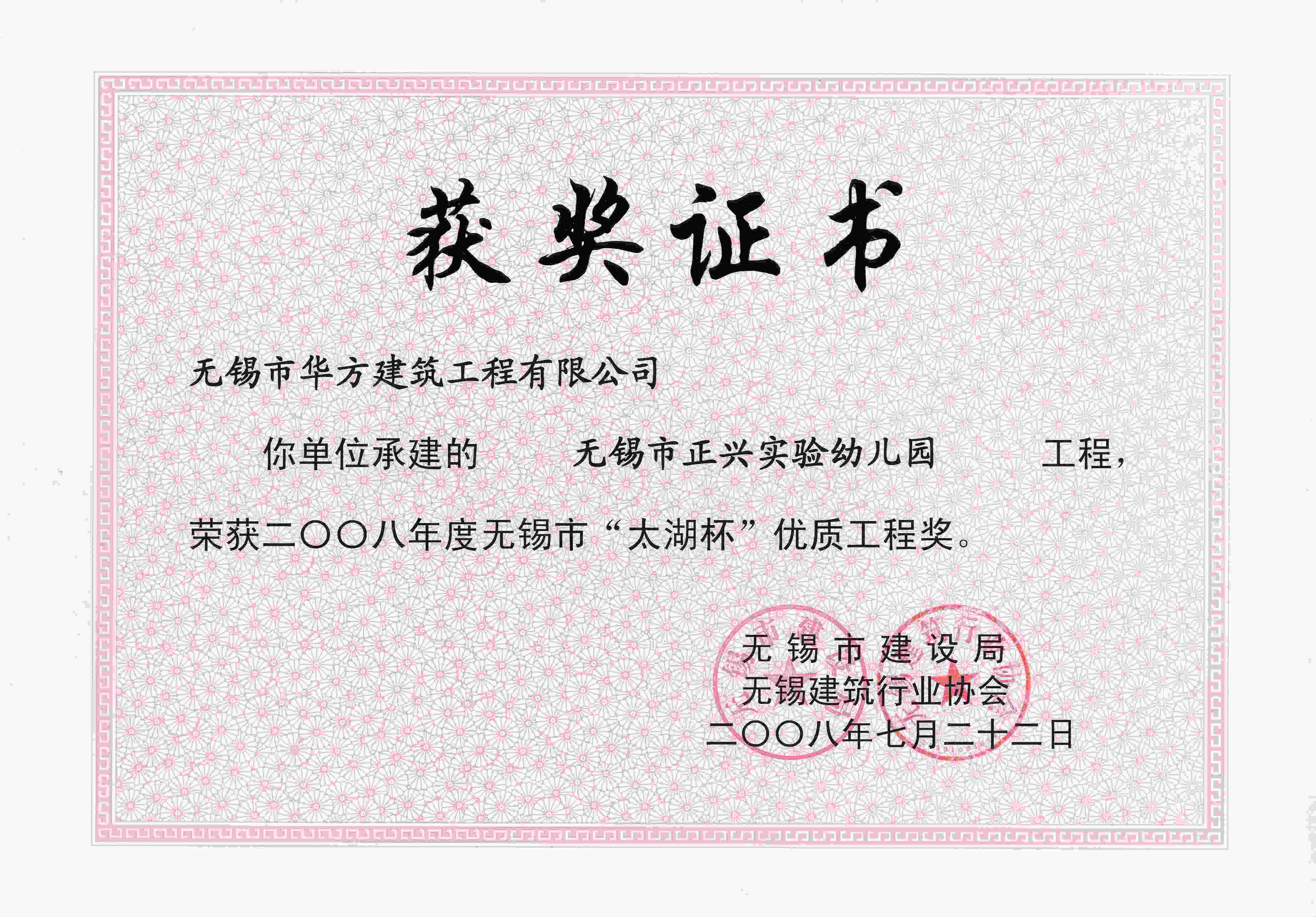 2008年正興實驗幼兒園無錫“太湖杯”優質工程獎