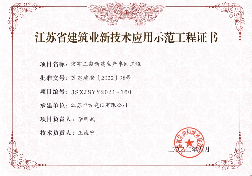 2022年江蘇省建筑業新技術應用示范工程-宏宇三期新建生產車間工程