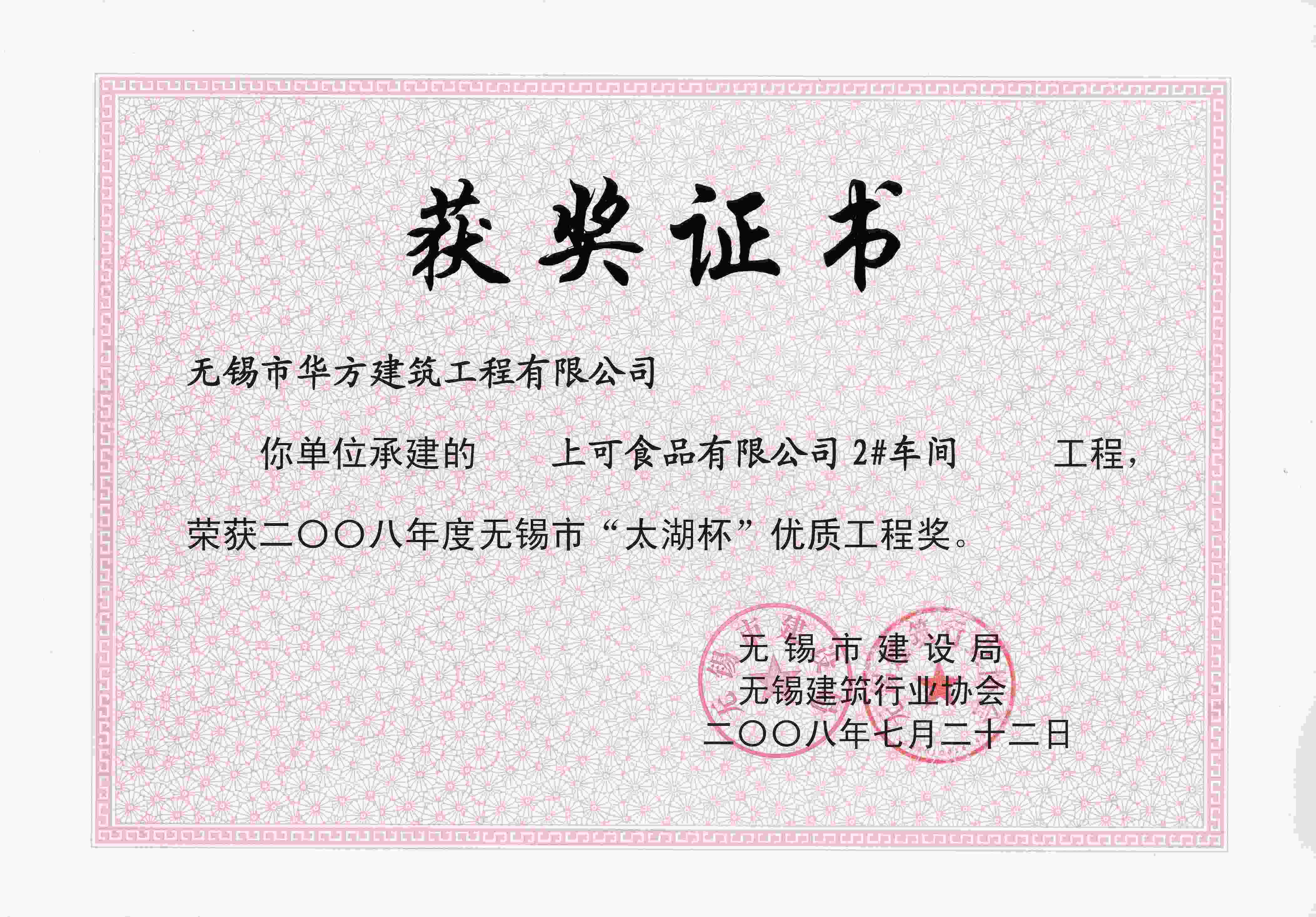 2008年上可食品2#車間無錫“太湖杯”優質工程獎