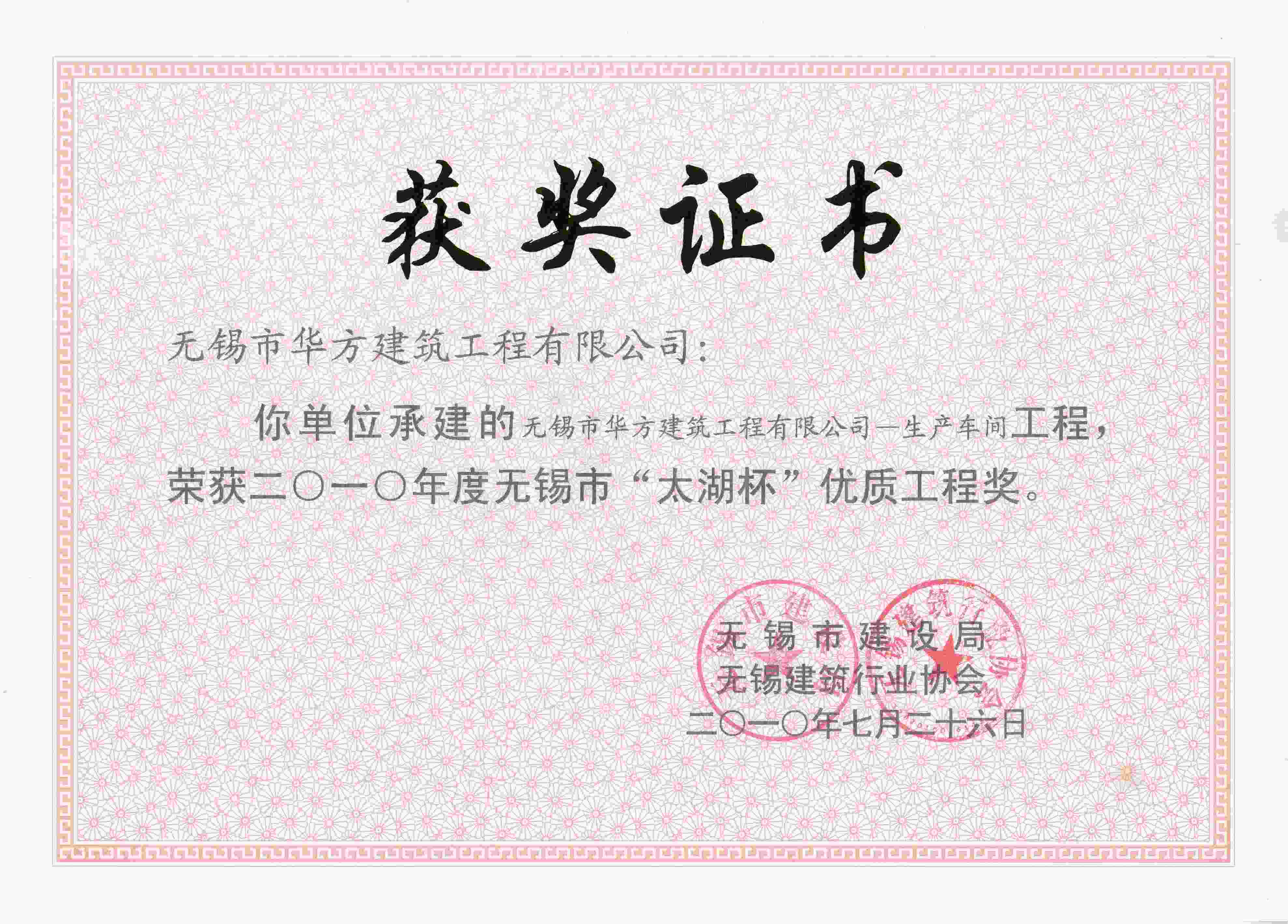 2010年度華方建筑工程有限公司生產(chǎn)車(chē)間太湖杯優(yōu)質(zhì)工程