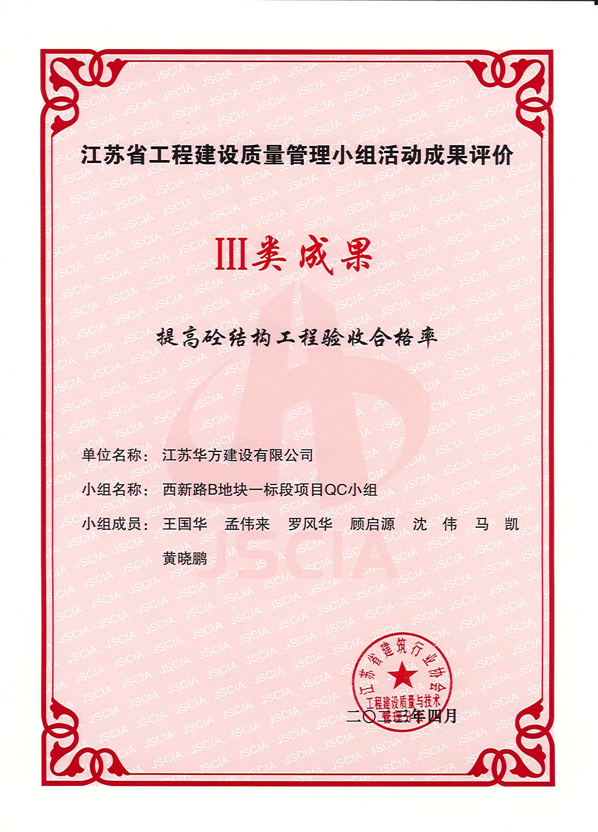 2023-4月-江蘇省工程建設質量管理小組活動III類成果