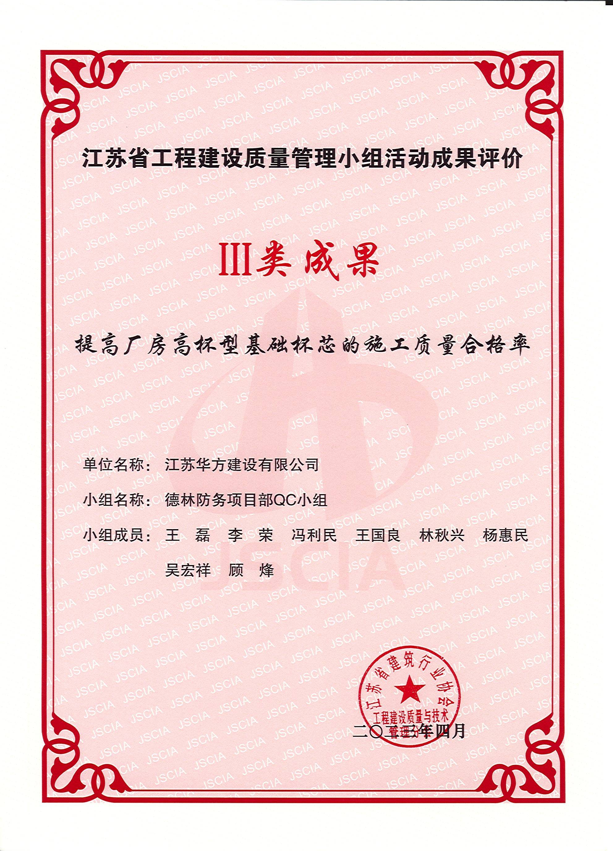 2023-4月-江蘇省工程建設質量管理小組活動III類成果