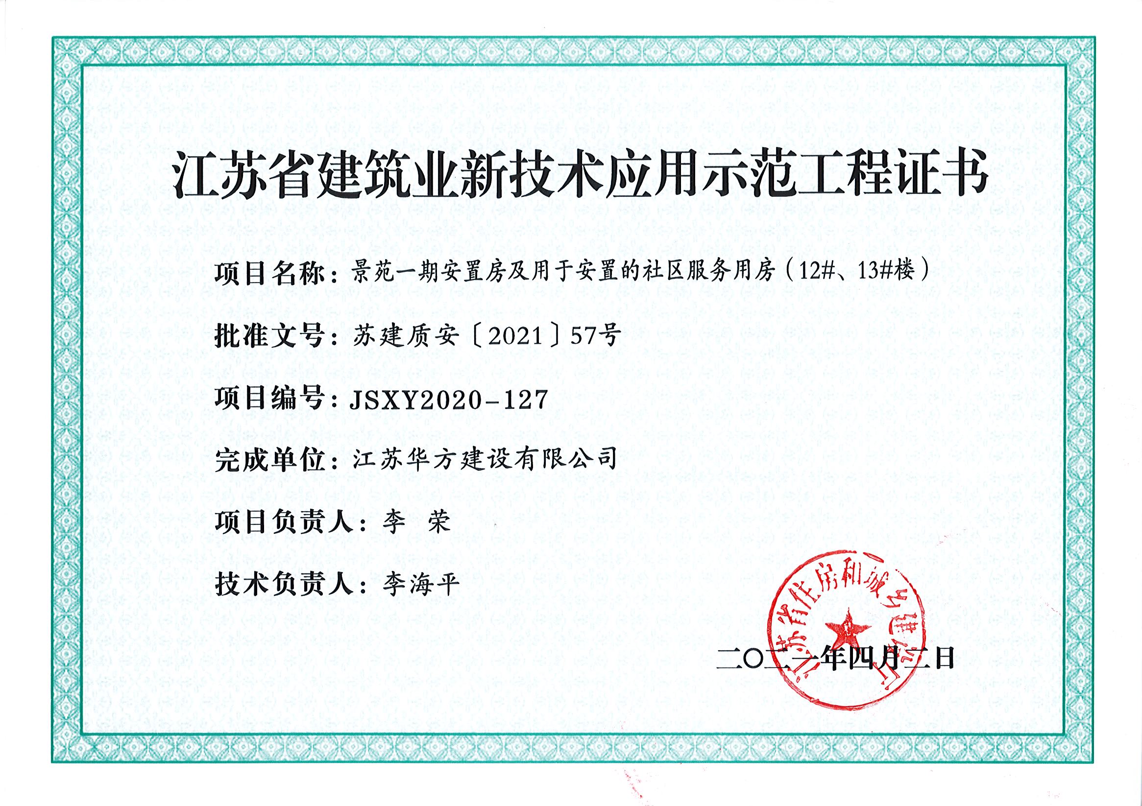 2021年省新技術(shù)應(yīng)用示范工程 -景苑一期安置房及用于安置的社區(qū)服務(wù)用房（12#、13#樓）-蘇建質(zhì)安（2021）57號(hào)