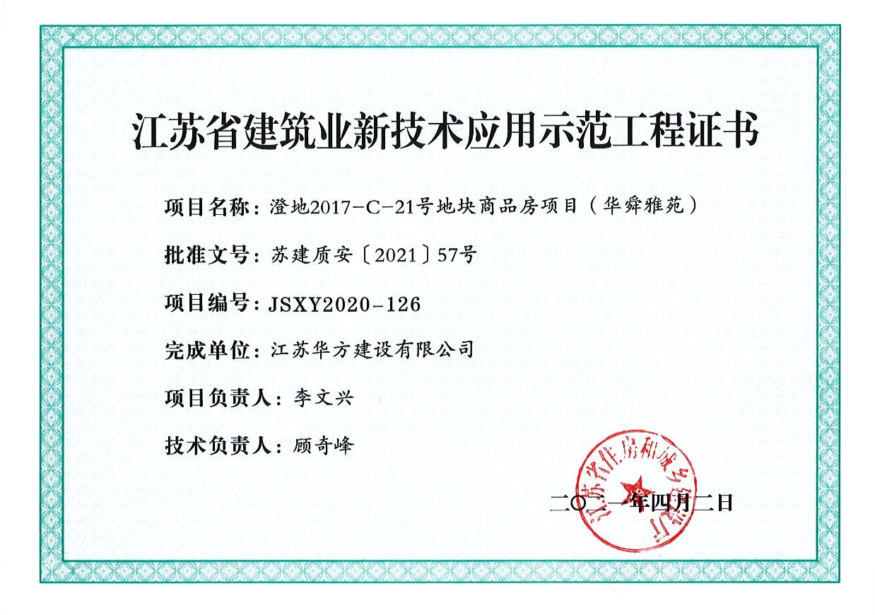 2021年省新技術(shù)應(yīng)用示范工程-澄地2017-C-21號(hào)地塊商品房項(xiàng)目(華舜雅苑)-現(xiàn)代城