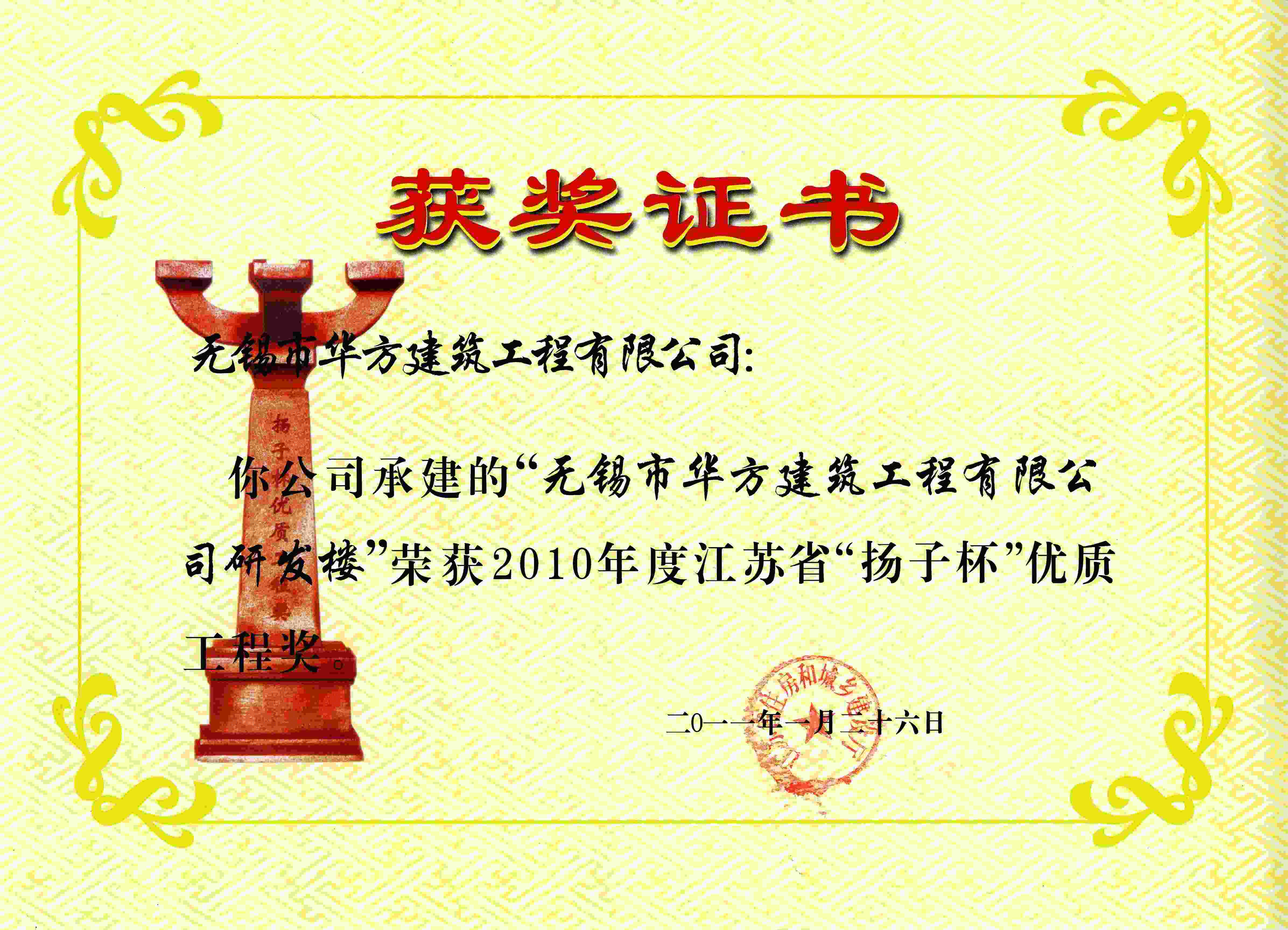 2010年度無錫市華方建筑工程有限公司研發樓“揚子杯”優質工程