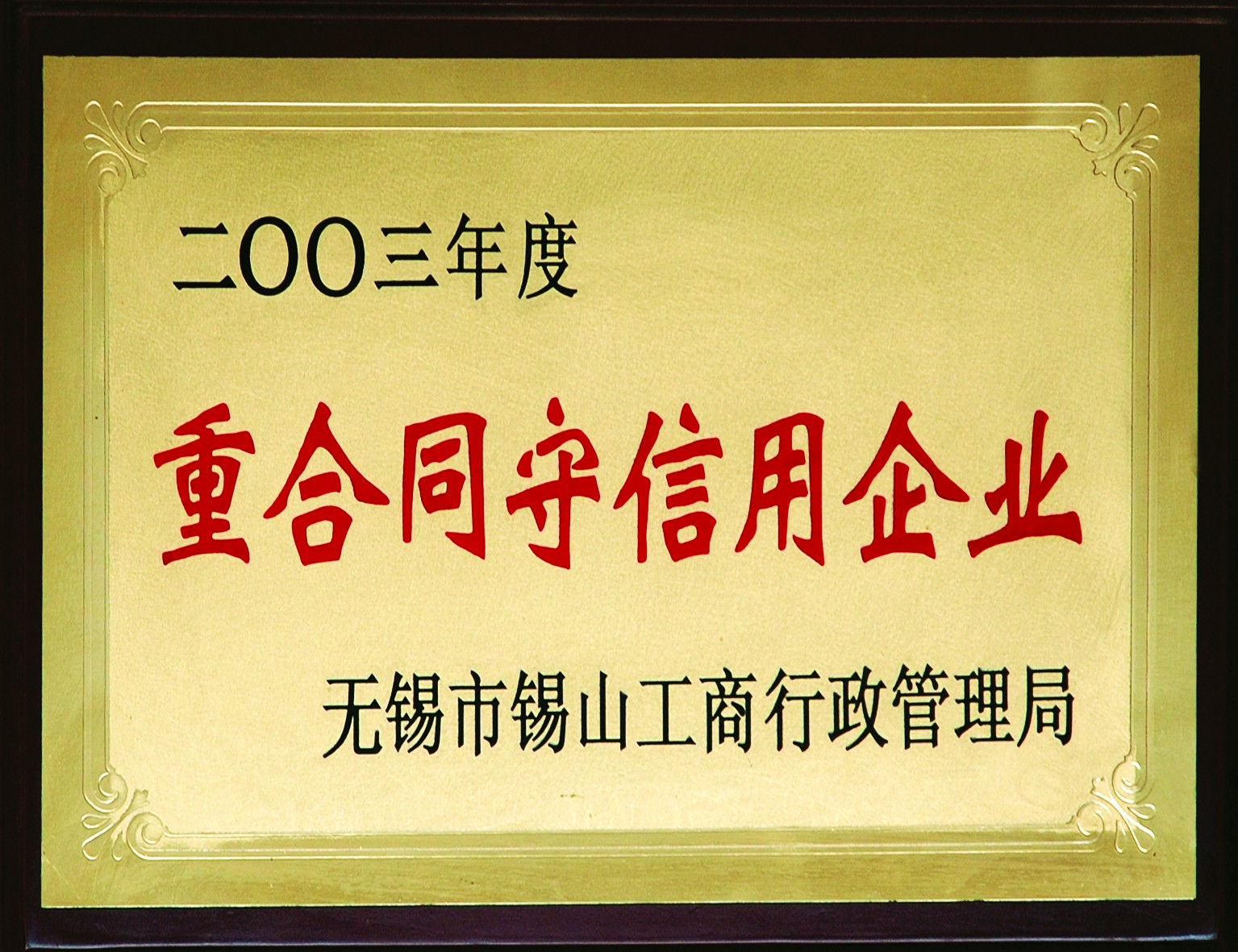 2003年錫山重合同守信用企業(yè)