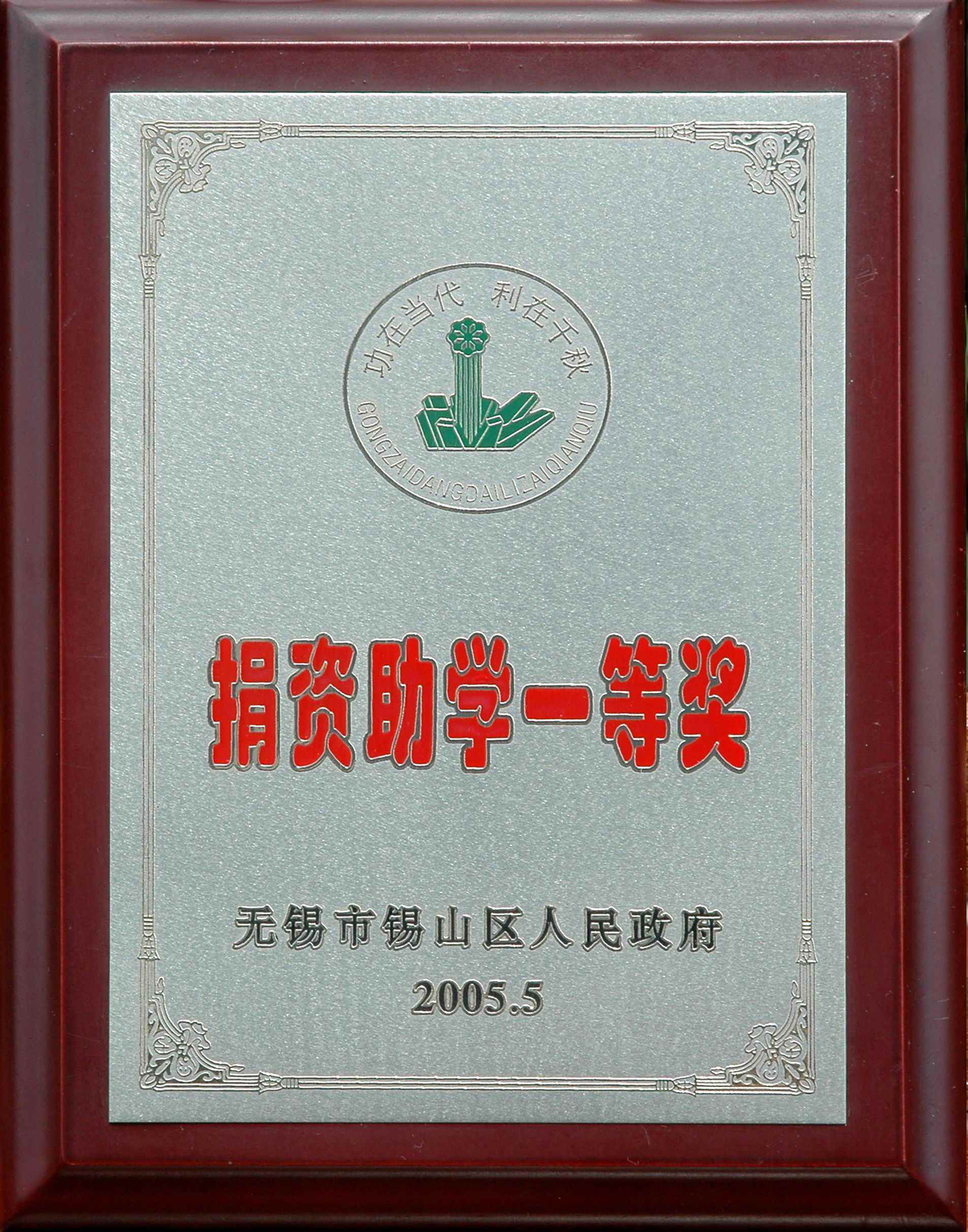 2005年錫山區(qū)捐資助學(xué)一等獎(jiǎng)