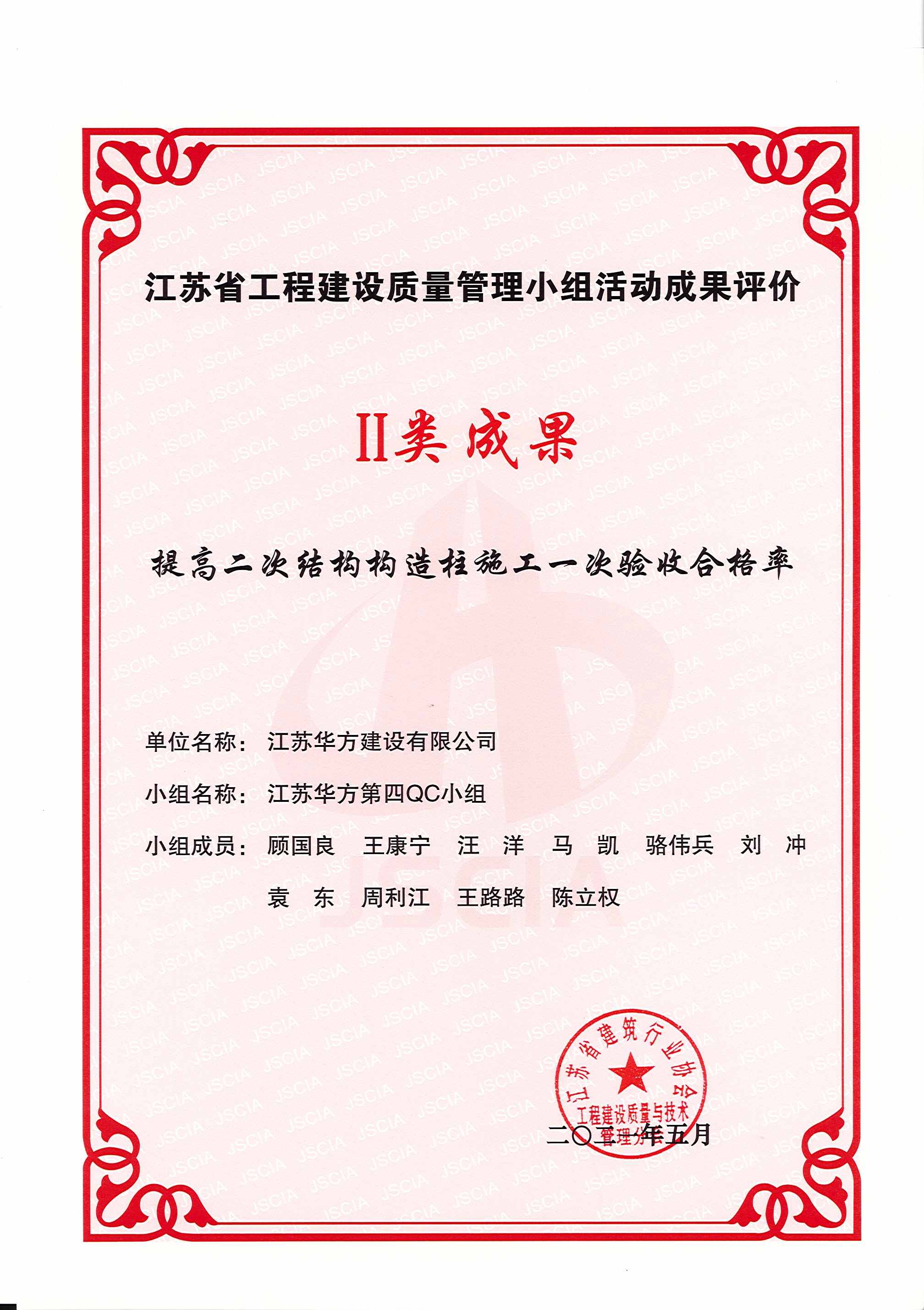 江蘇省工程建設質(zhì)量管理小組活動二類成果-提高二次結(jié)構(gòu)構(gòu)造柱施工一次驗收合格率-華方第四QC小組-東蕾苑