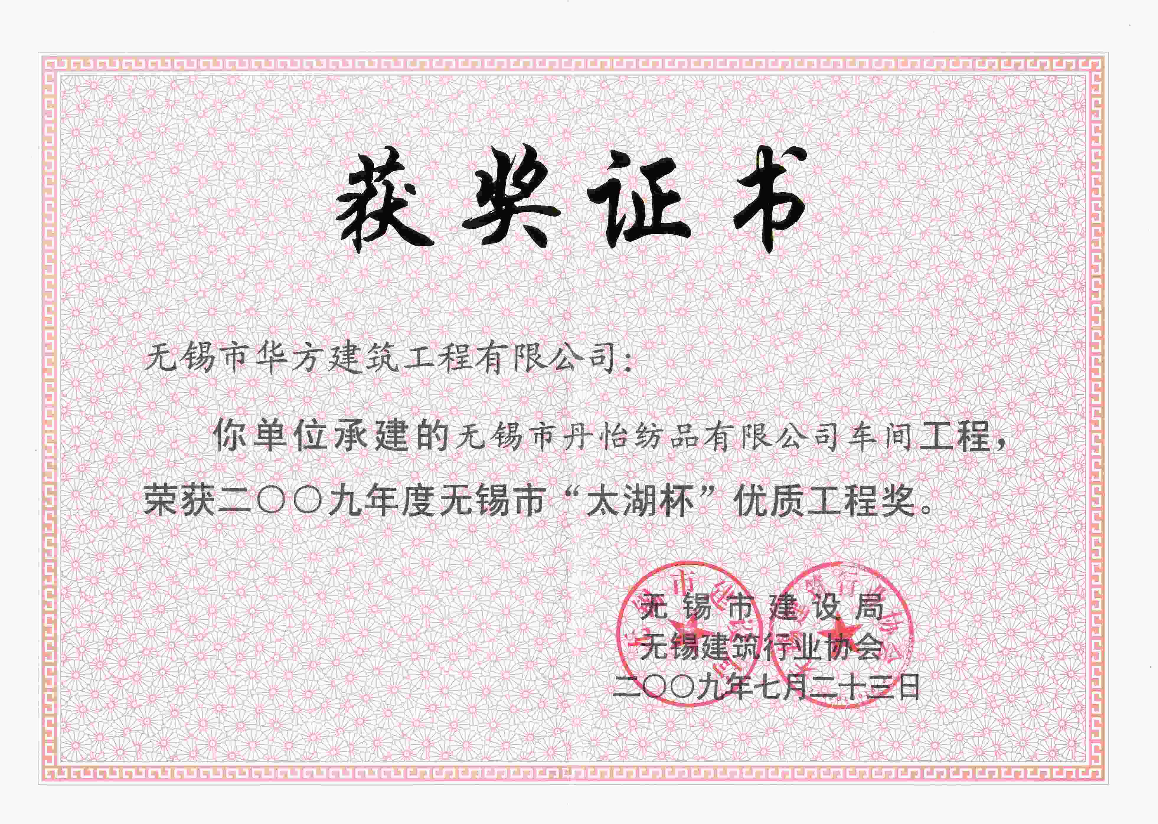 2009年度丹怡紡織品車間太湖杯優質工程獎