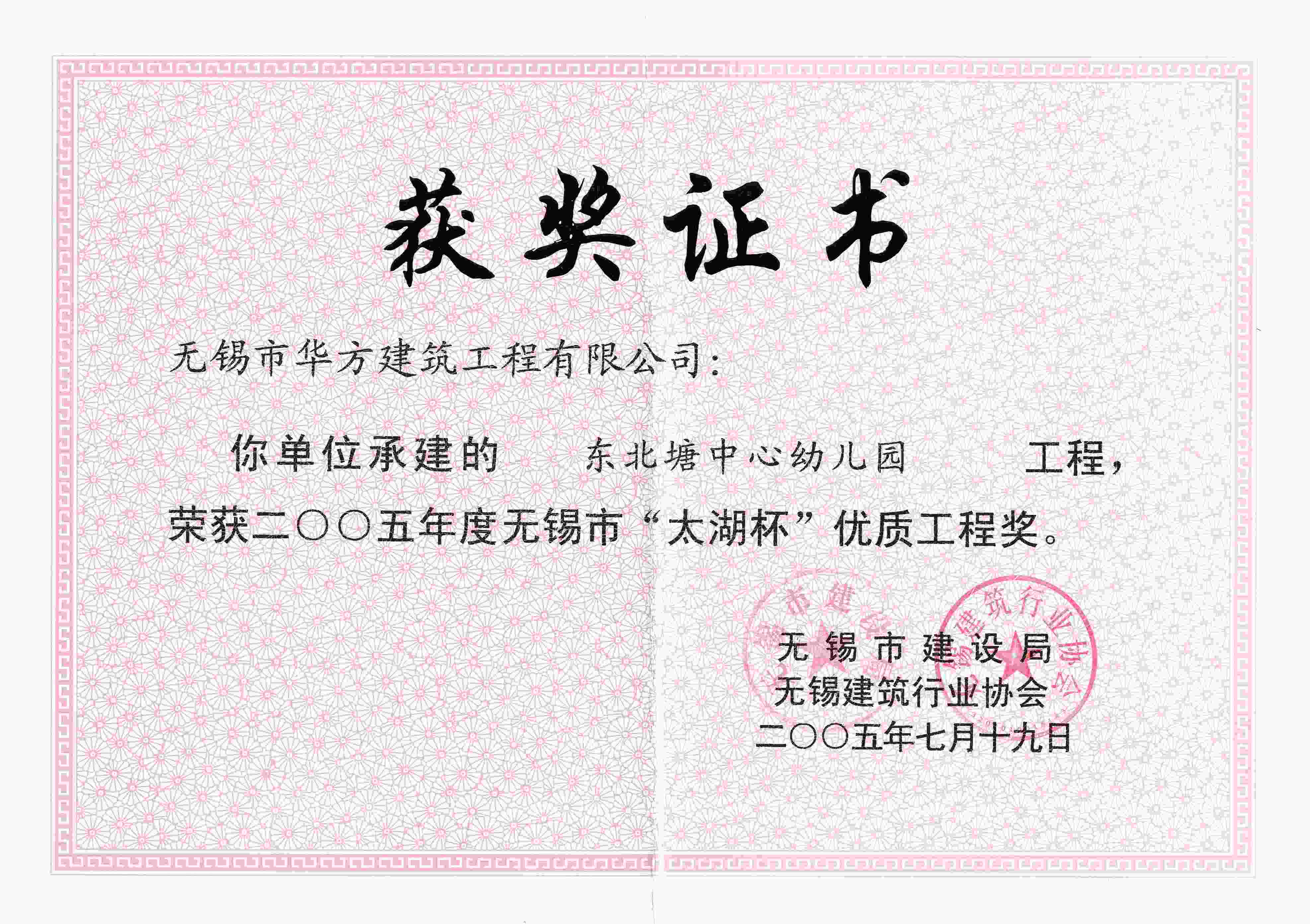 2005年?yáng)|北塘中心幼兒園無(wú)錫“太湖杯”優(yōu)質(zhì)工程獎(jiǎng)