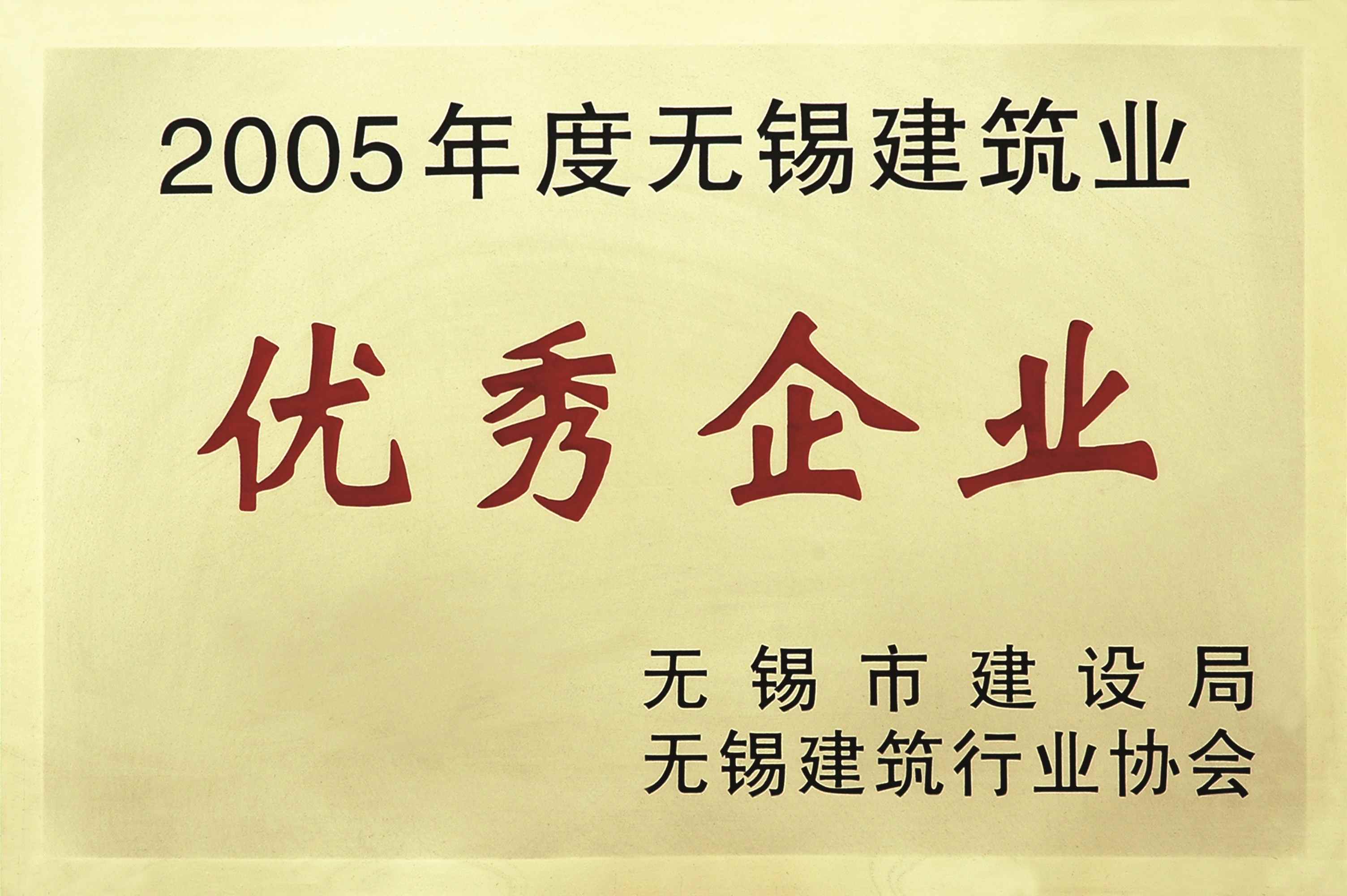 2005年度無(wú)錫建筑業(yè)優(yōu)秀企業(yè)